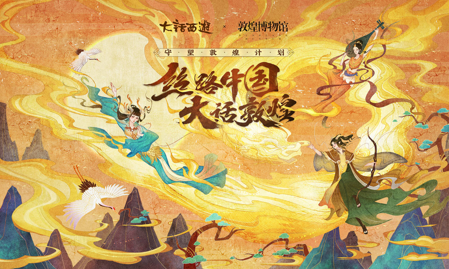 源文件下載【享設(shè)計】搜索編號：25020000269458779【敦煌插畫國潮風(fēng)主kv背景板】