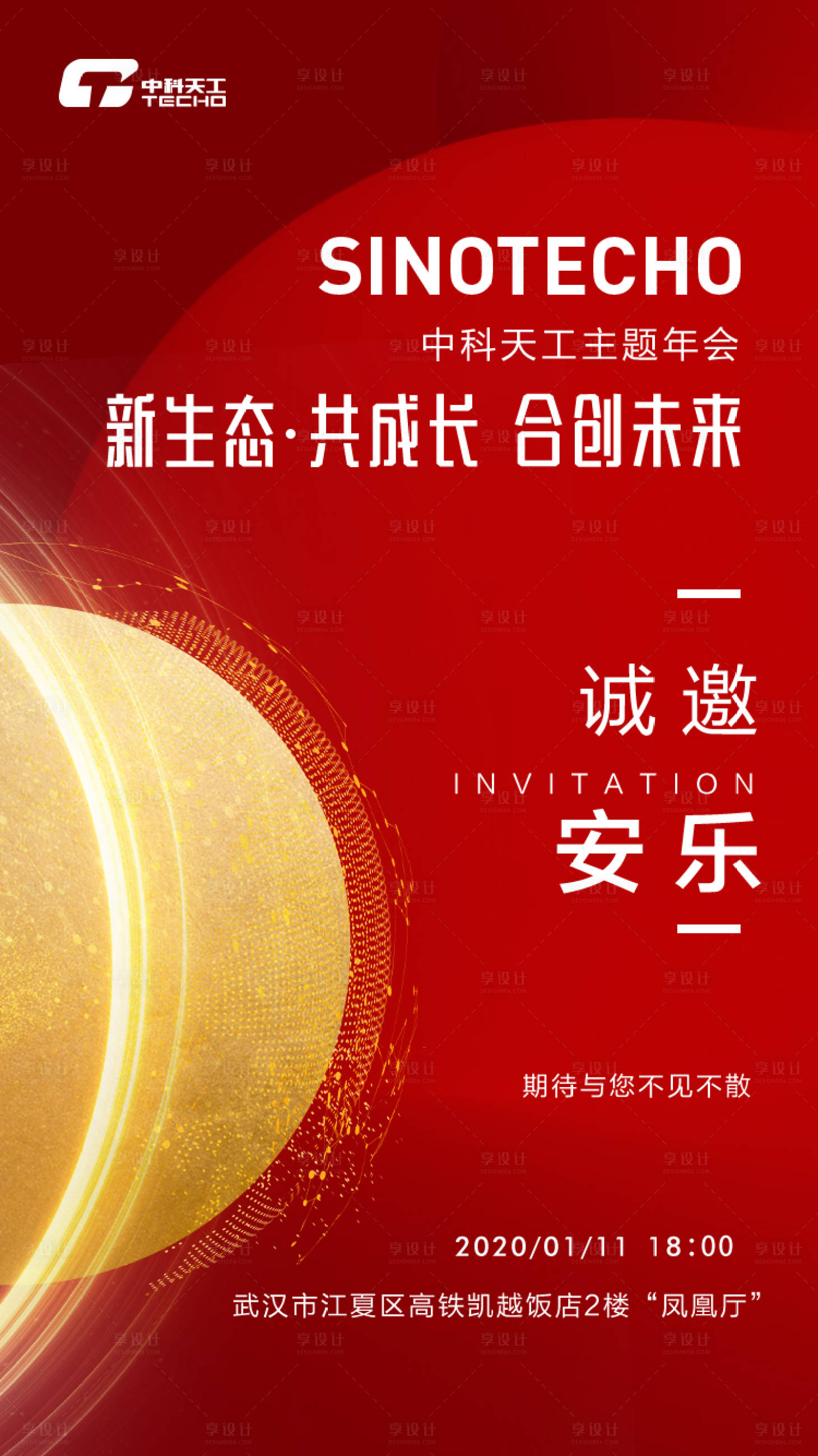 源文件下载【享设计】搜索编号：51290000300665052【红色科技年会鼠年邀请函移动端海报】