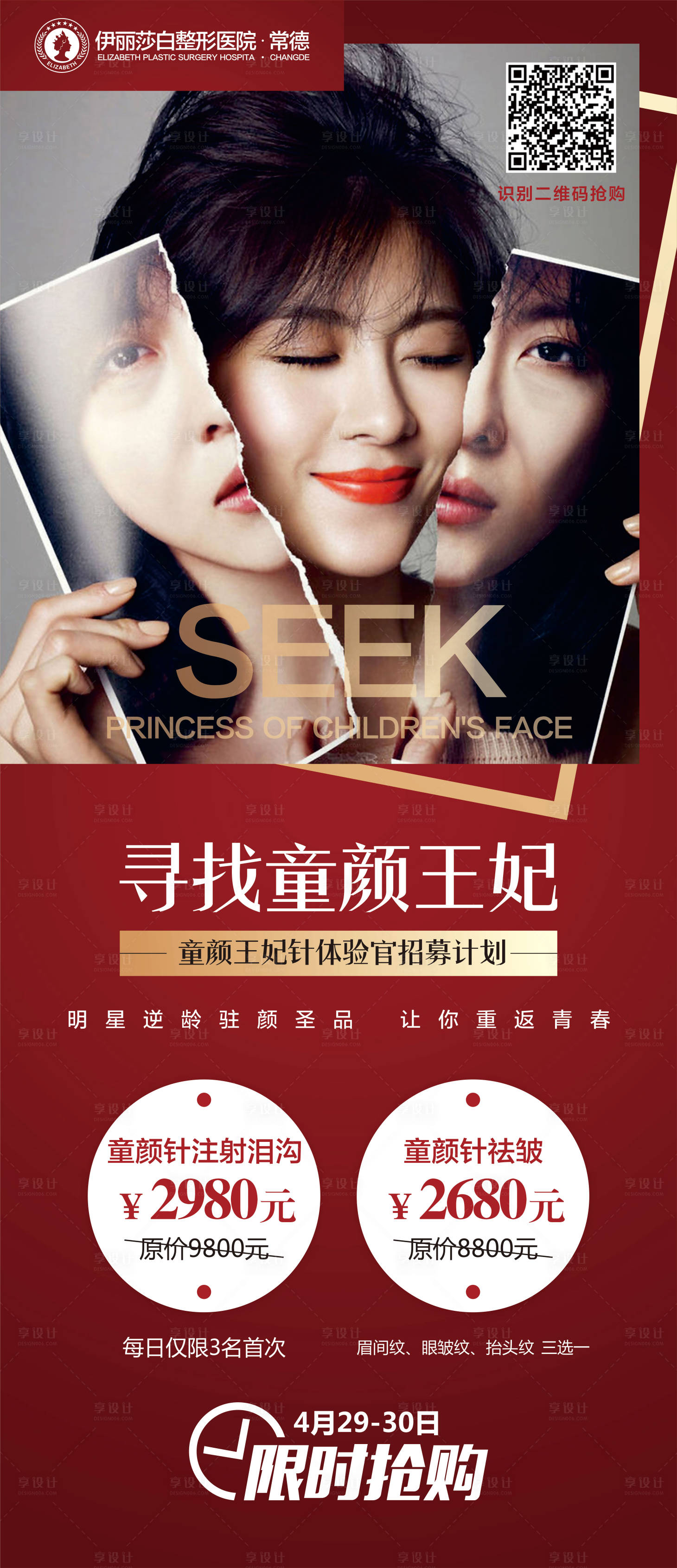 源文件下载【享设计】搜索编号：83280000277724388【医疗整形美容童颜王妃招募海报】