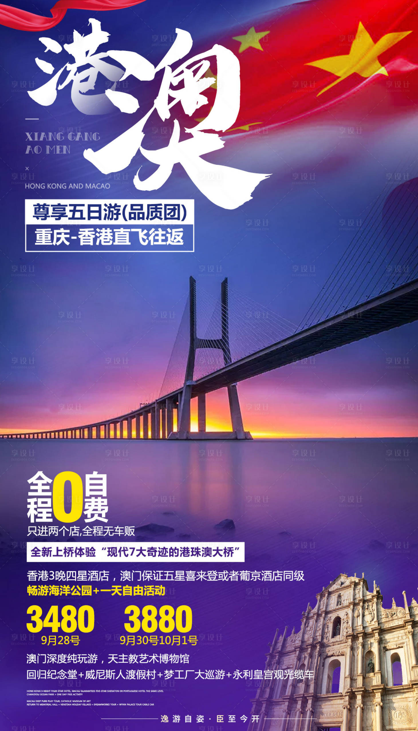 源文件下載【享設計】搜索編號：38480000281899728【香港澳門旅游海報】