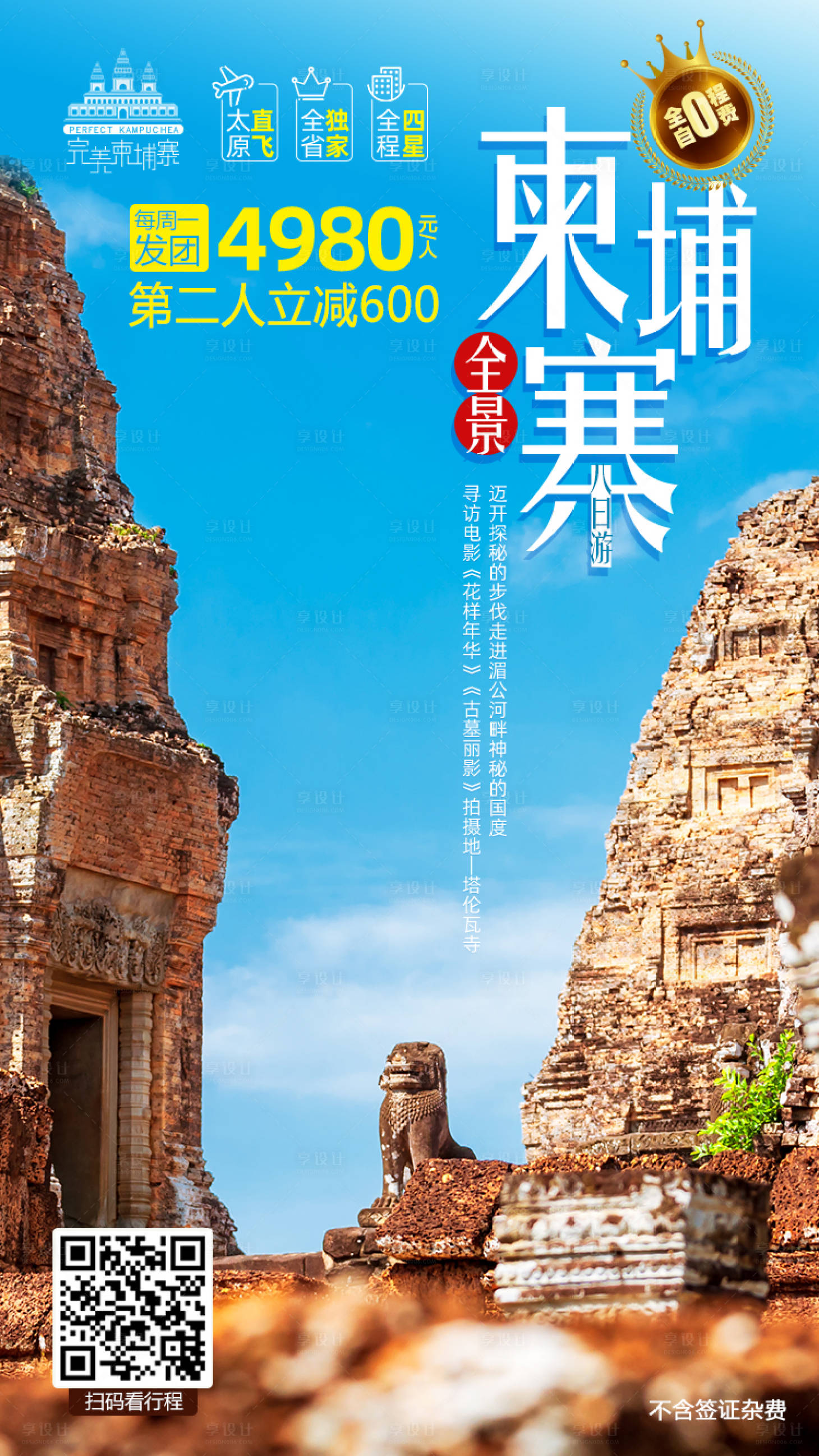 源文件下载【享设计】搜索编号：59290000261812079【柬埔寨吴哥窟旅游移动端海报】