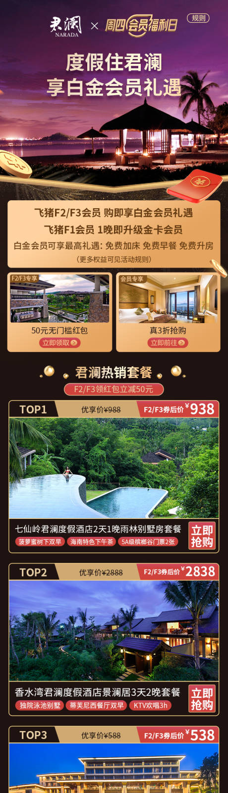 源文件下载【度假旅游会员日电商首页】编号：75100000296274418