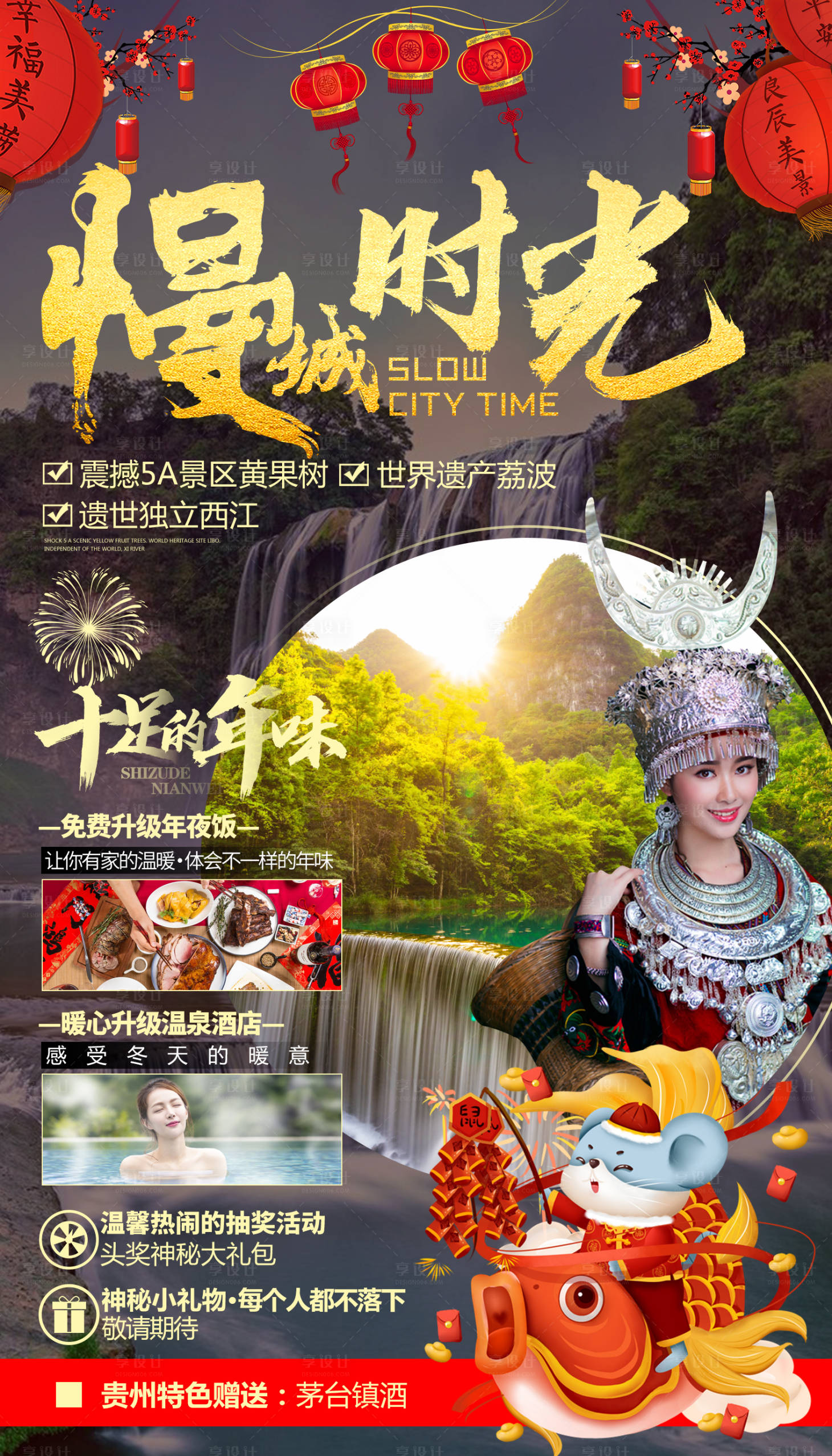 源文件下載【享設計】搜索編號：62020000286232691【慢城時光貴州春節(jié)旅游海報】