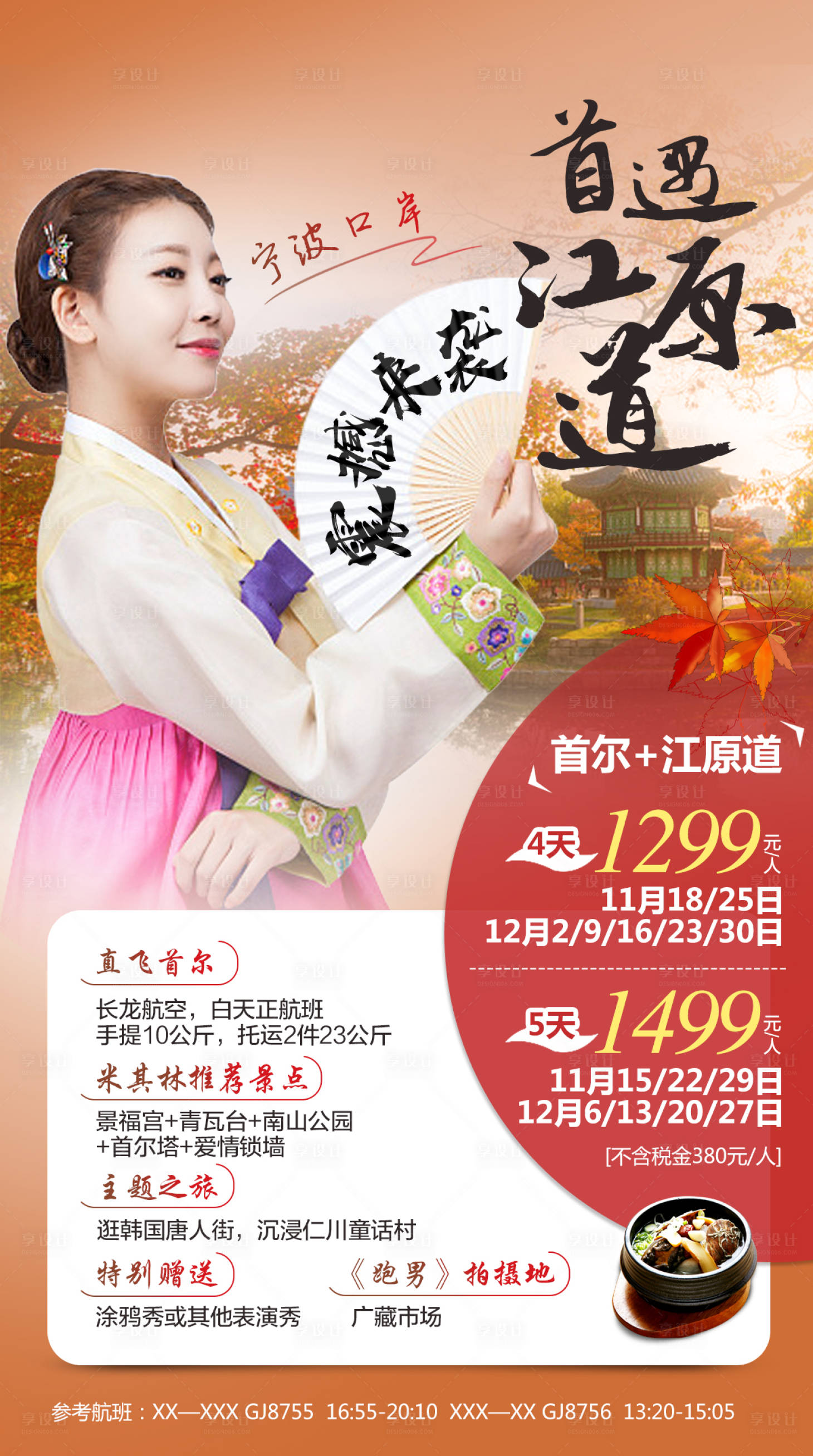 源文件下載【享設計】搜索編號：71290000274243499【韓國首爾旅游海報】