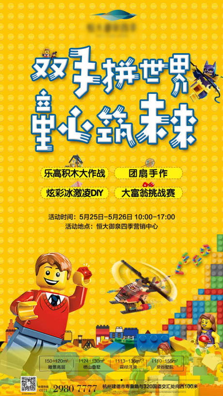 源文件下載【房地產兒童樂高暖場活動移動端海報】編號：13770000266611625