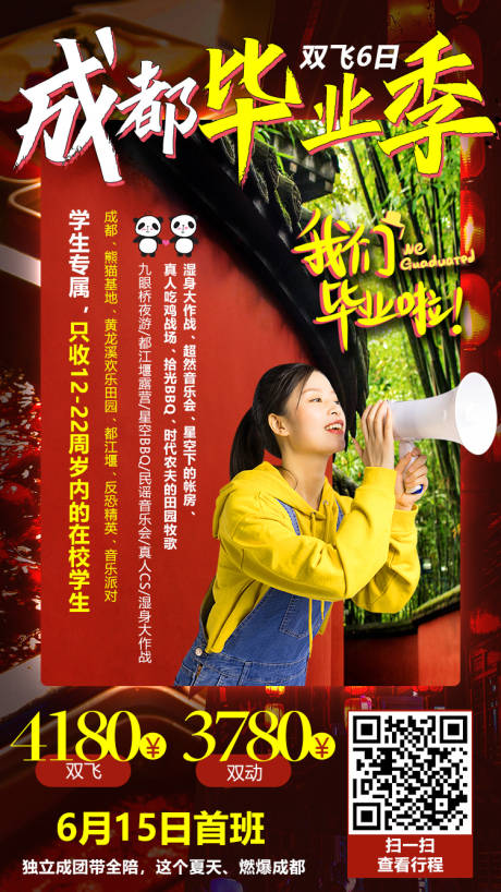 源文件下載【享設(shè)計(jì)】搜索編號(hào)：60200000292082545【成都畢業(yè)季旅游移動(dòng)端海報(bào)】