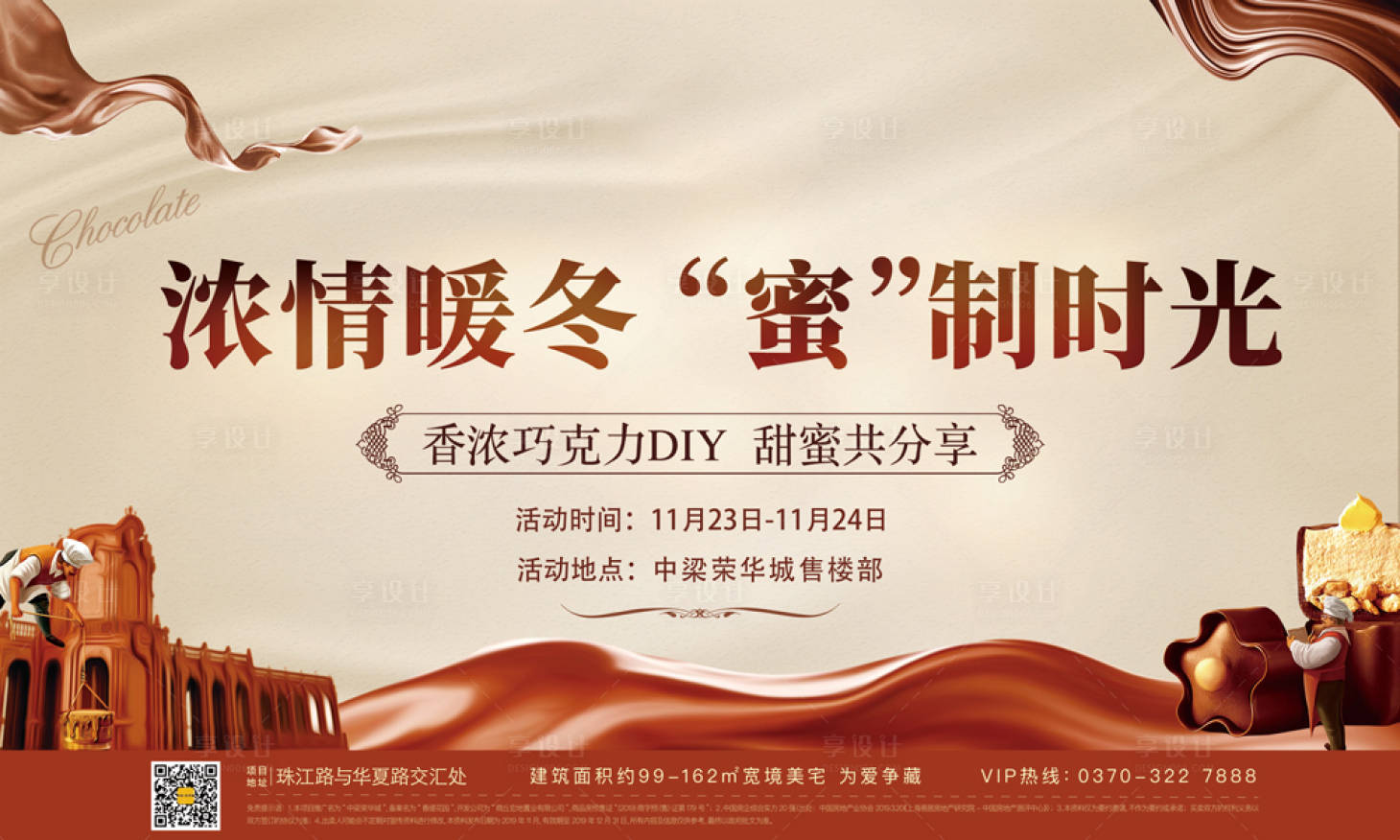 源文件下載【享設(shè)計】搜索編號：40280000312609608【地產(chǎn)巧克力DIY活動展板 】