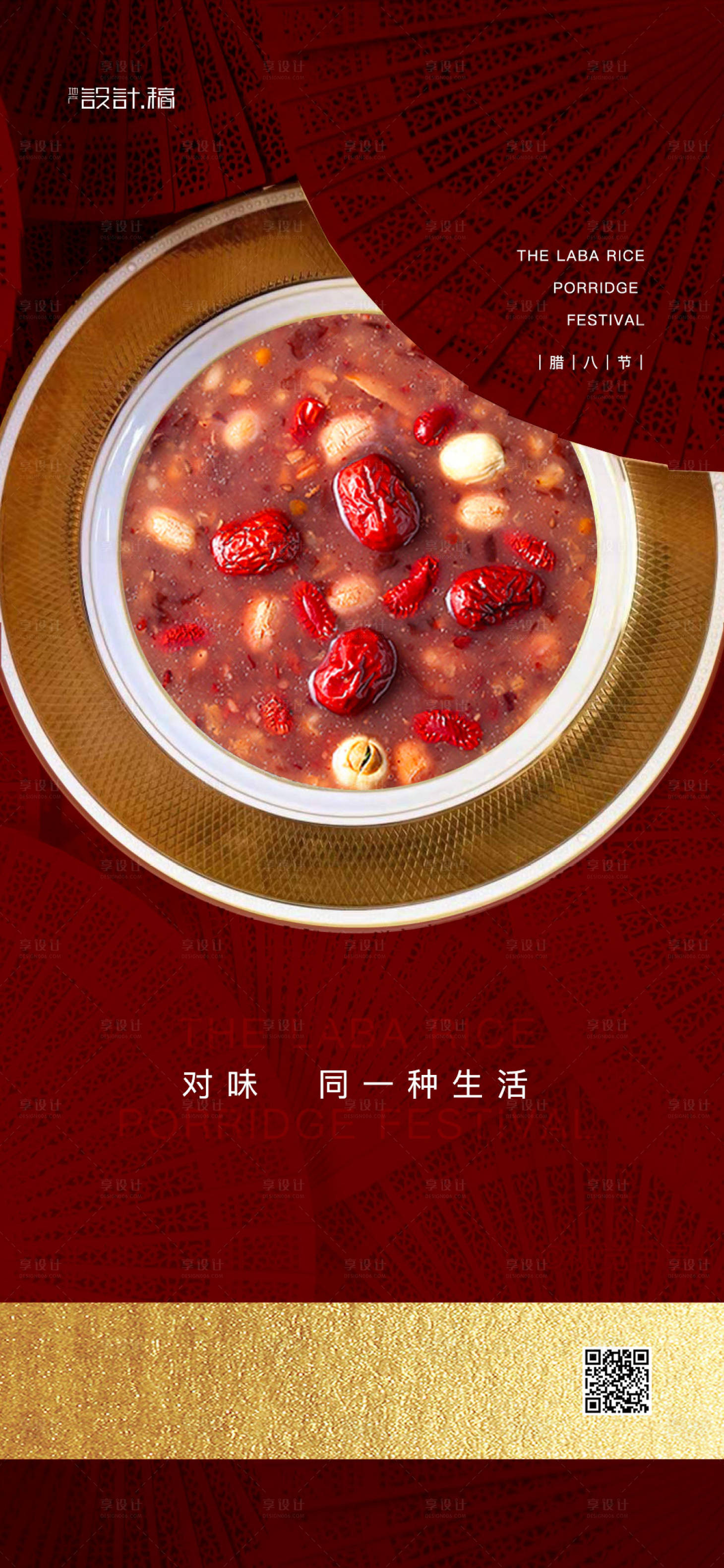 源文件下載【臘八節移動端海報】編號：36640000317109060