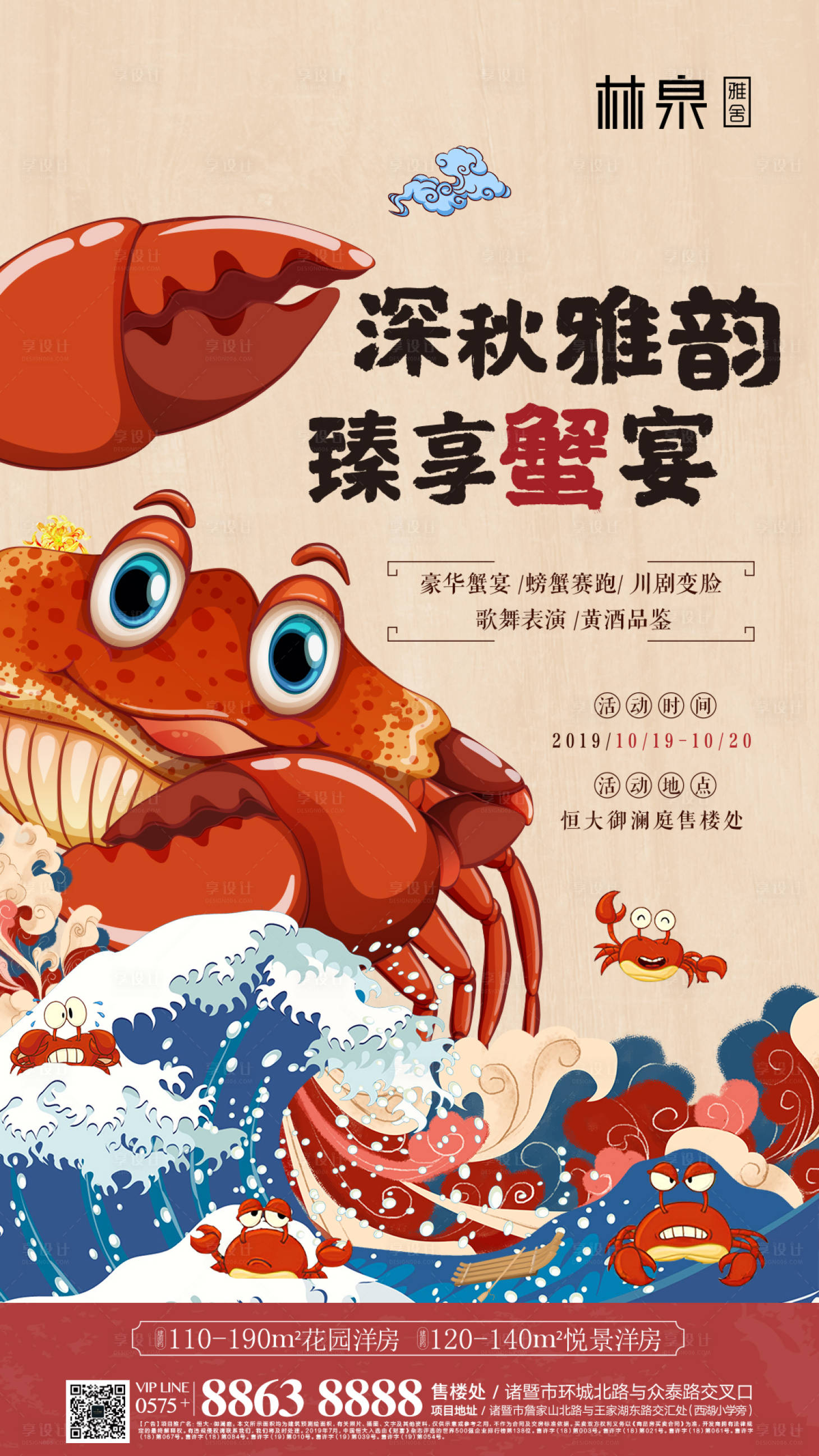 源文件下載【享設計】搜索編號：33470000254168740【螃蟹宴插畫地產暖場活動海報】