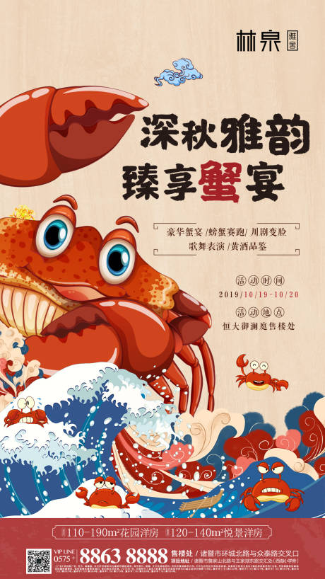 螃蟹宴插画地产暖场活动海报