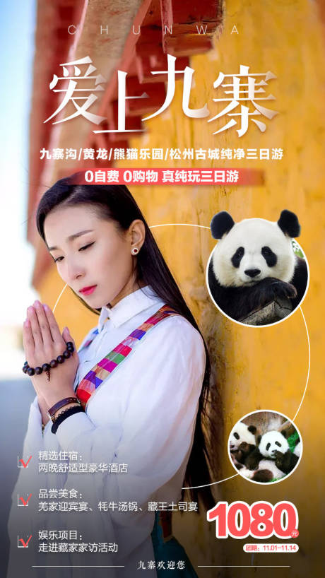 源文件下载【九寨沟纯玩旅游海报】编号：64610000216204897