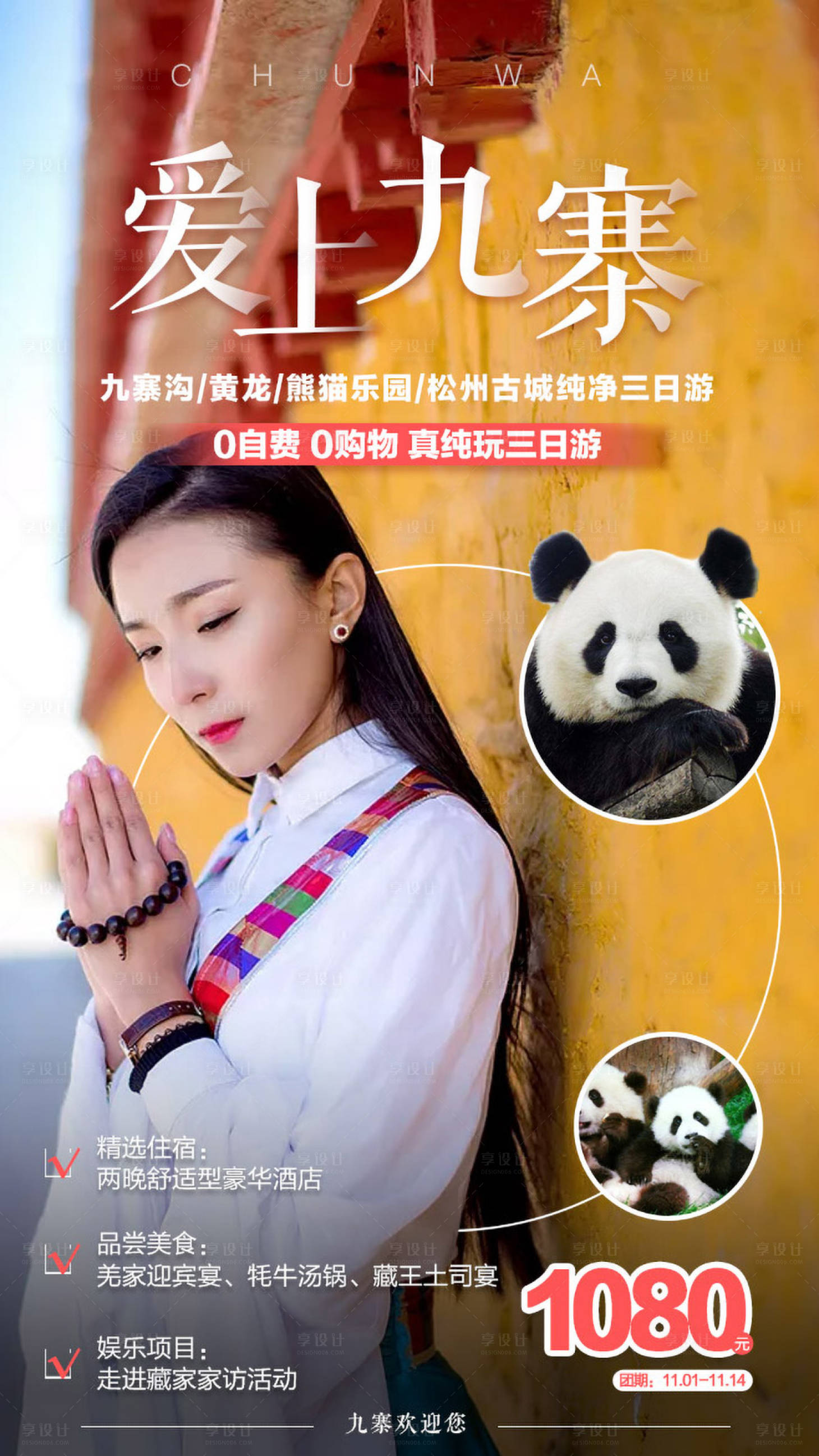 源文件下載【享設計】搜索編號：64610000216204897【九寨溝純玩旅游海報】