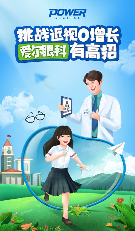 源文件下载【插画风近视眼科挑战海报】编号：74050000262371703