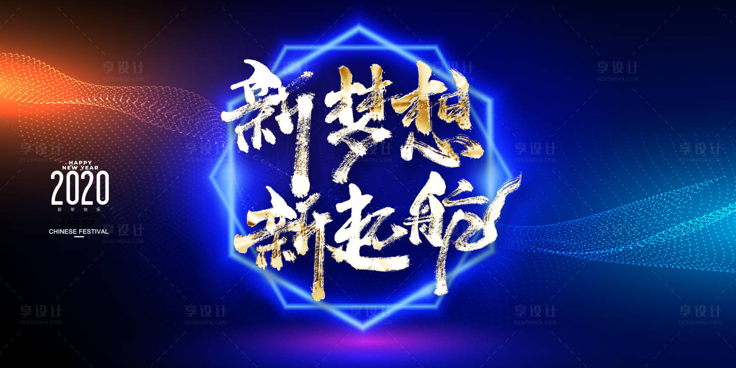 源文件下载【享设计】搜索编号：14660000290165434【大气新年年会展板背景板 】
