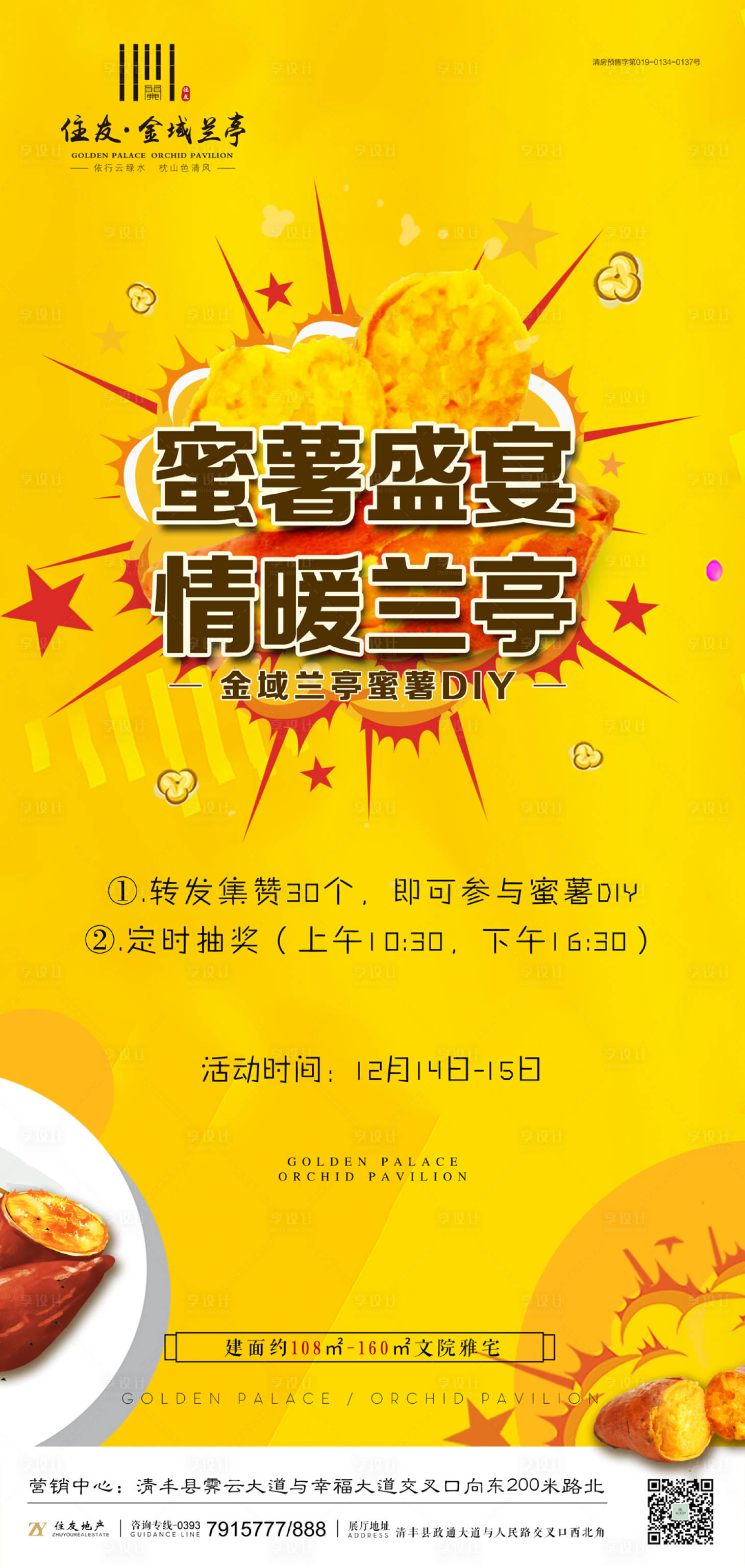 源文件下载【蜜薯暖场活动地产移动端海报】编号：22890000285534503