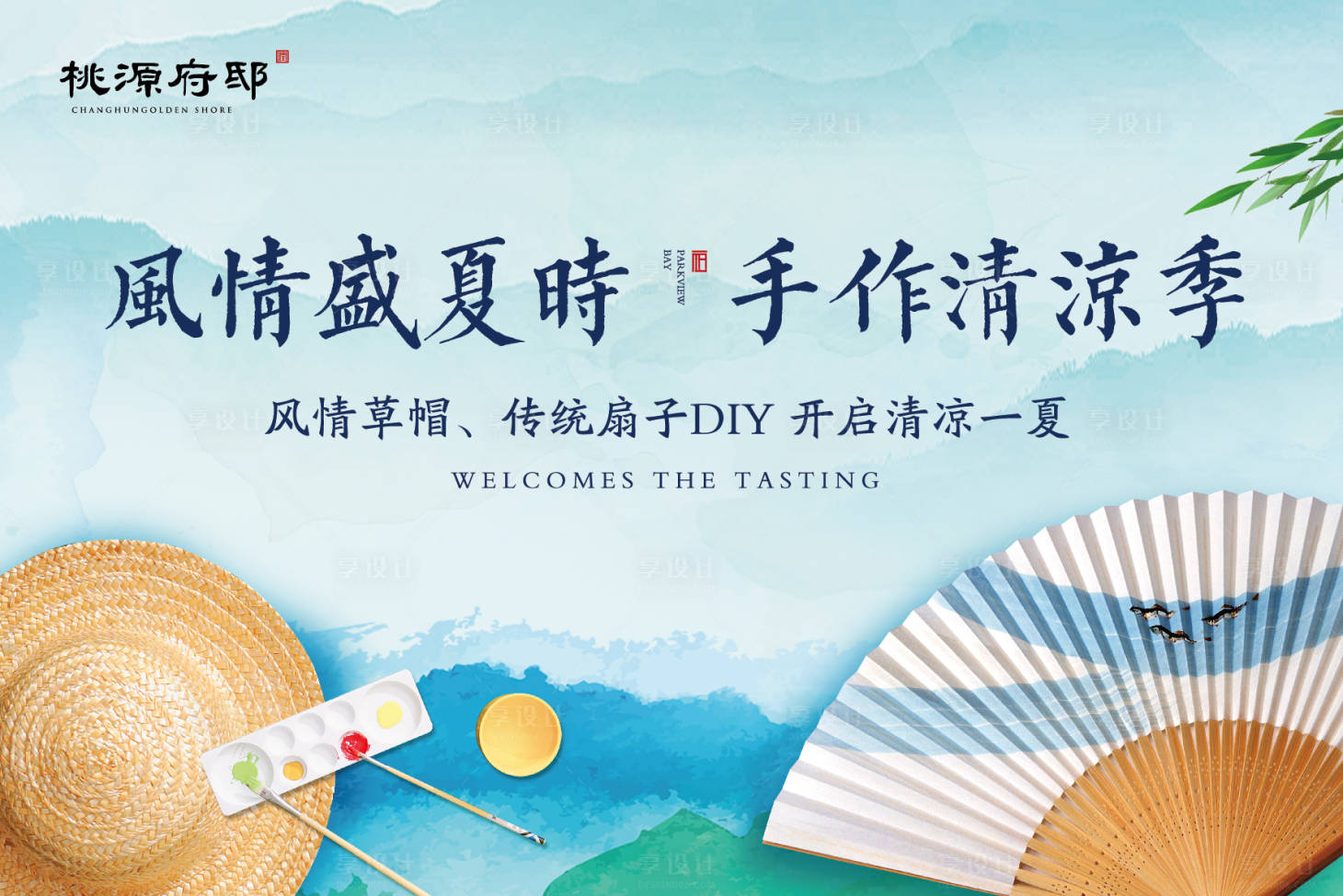 源文件下载【中式水彩扇子草帽DIY暖场活动背景板】编号：96560000284537978