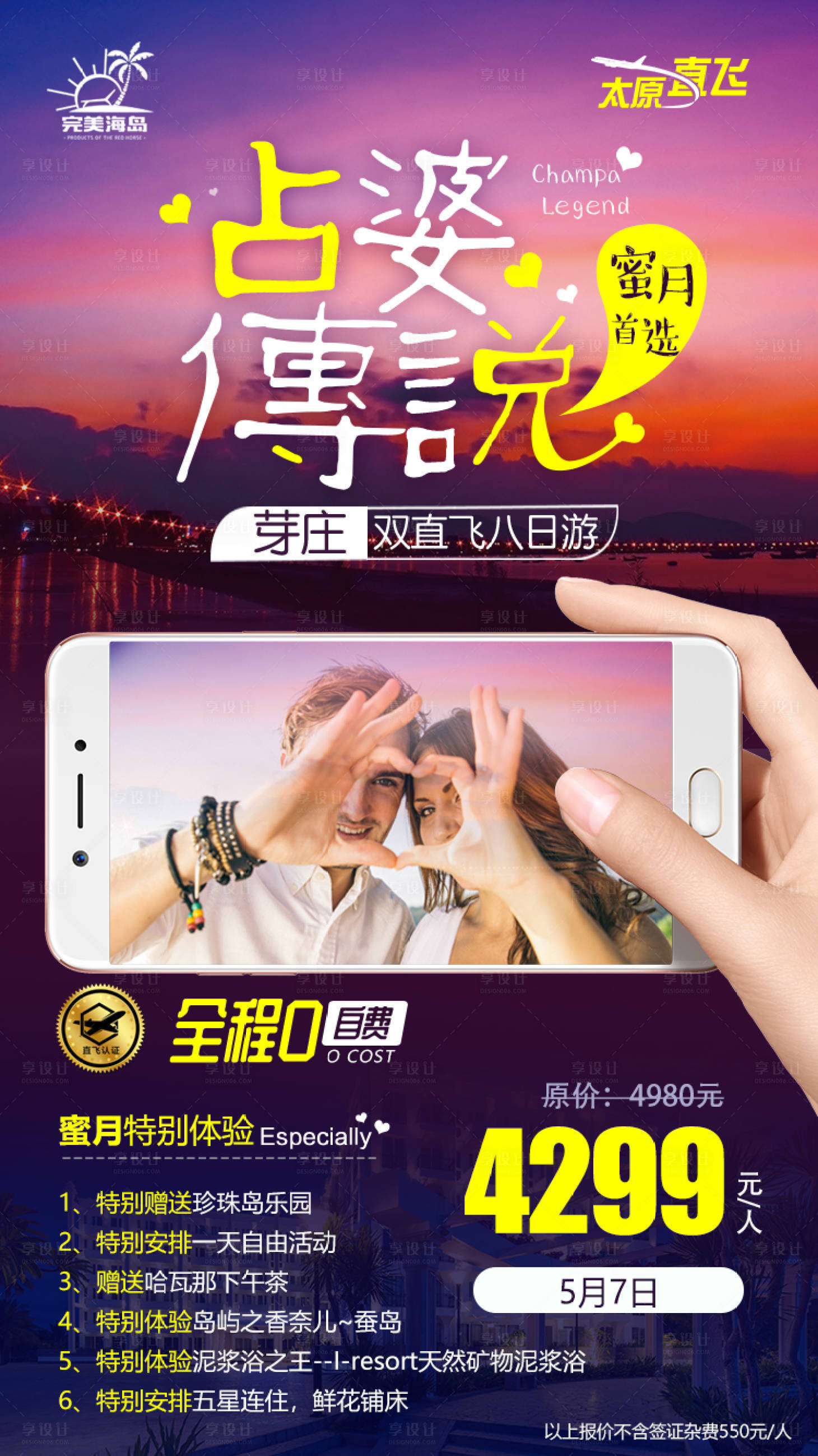 源文件下載【享設計】搜索編號：95190000261138412【越南芽莊蜜月游旅行海報】