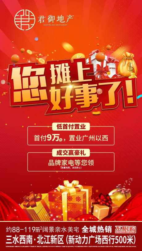 源文件下载【地产成交有礼微信海报】编号：19030000311457476