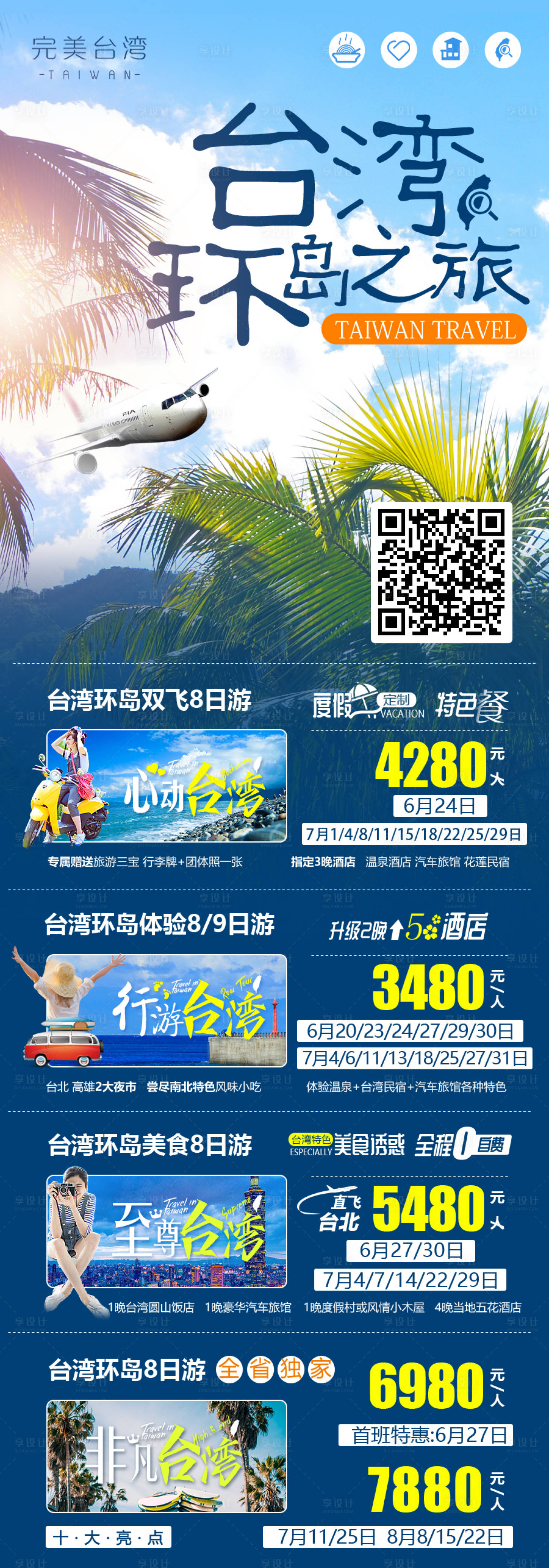 编号：20191209161032385【享设计】源文件下载-台湾旅游移动端海报长图