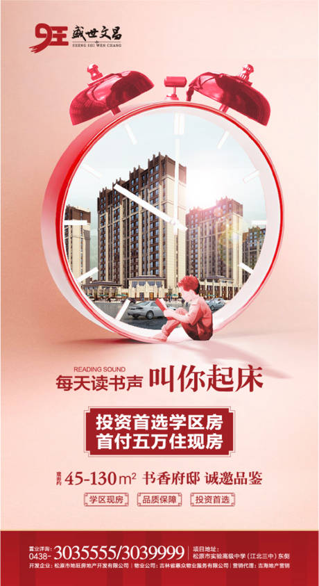 源文件下載【享設計】搜索編號：23140000298854702【鬧鐘學區房地產微信海報】