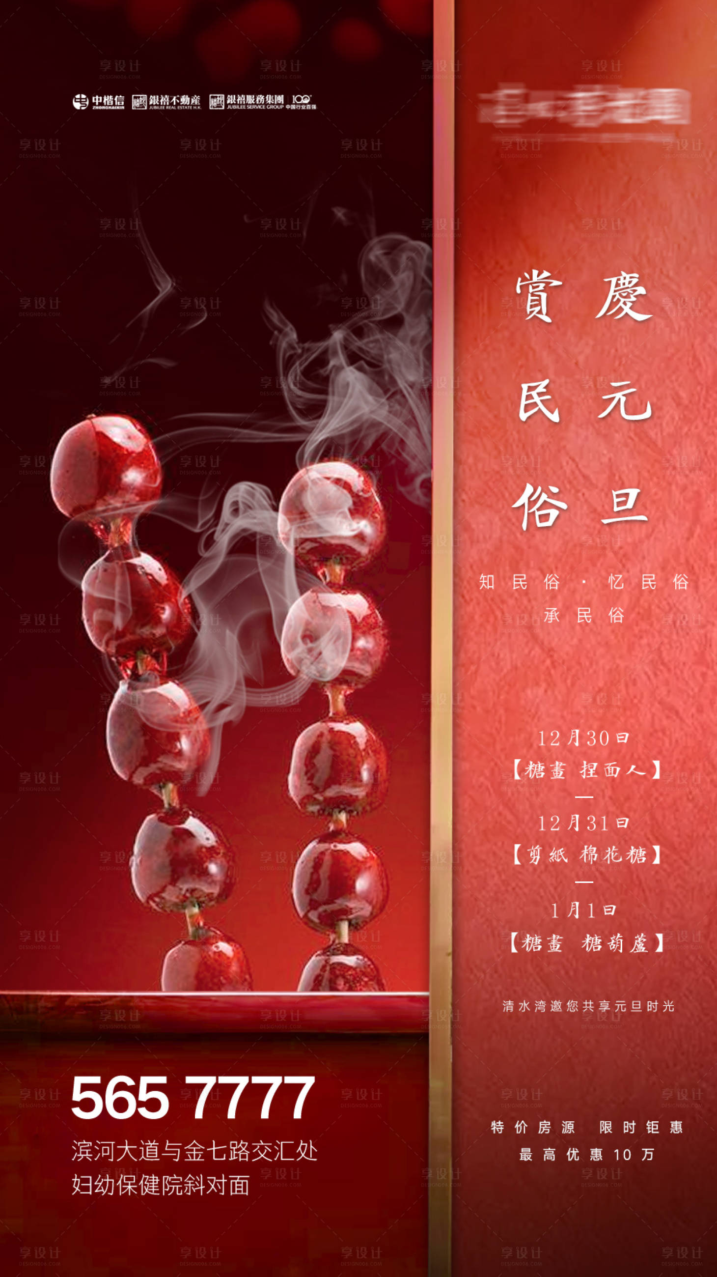源文件下載【享設(shè)計(jì)】搜索編號(hào)：67000000294683605【房地產(chǎn)元旦冰糖葫蘆賞民俗海報(bào)】
