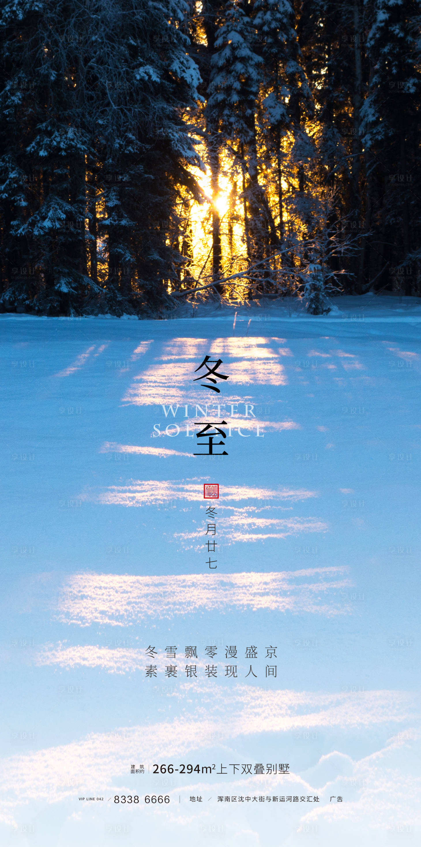 源文件下载【享设计】搜索编号：48590000278018386【房地产冬至移动端海报】