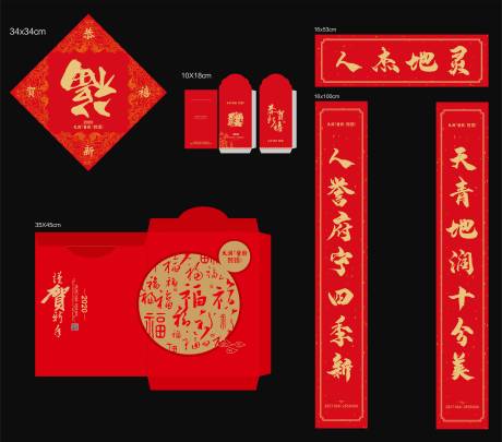 源文件下载【新年春联福字红包袋大礼包】编号：46540000303807298