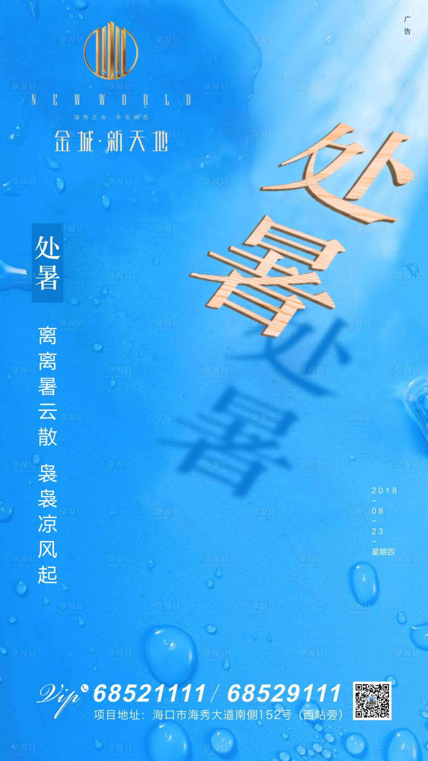 源文件下载【享设计】搜索编号：60380000304071721【处暑节气地产移动端海报】