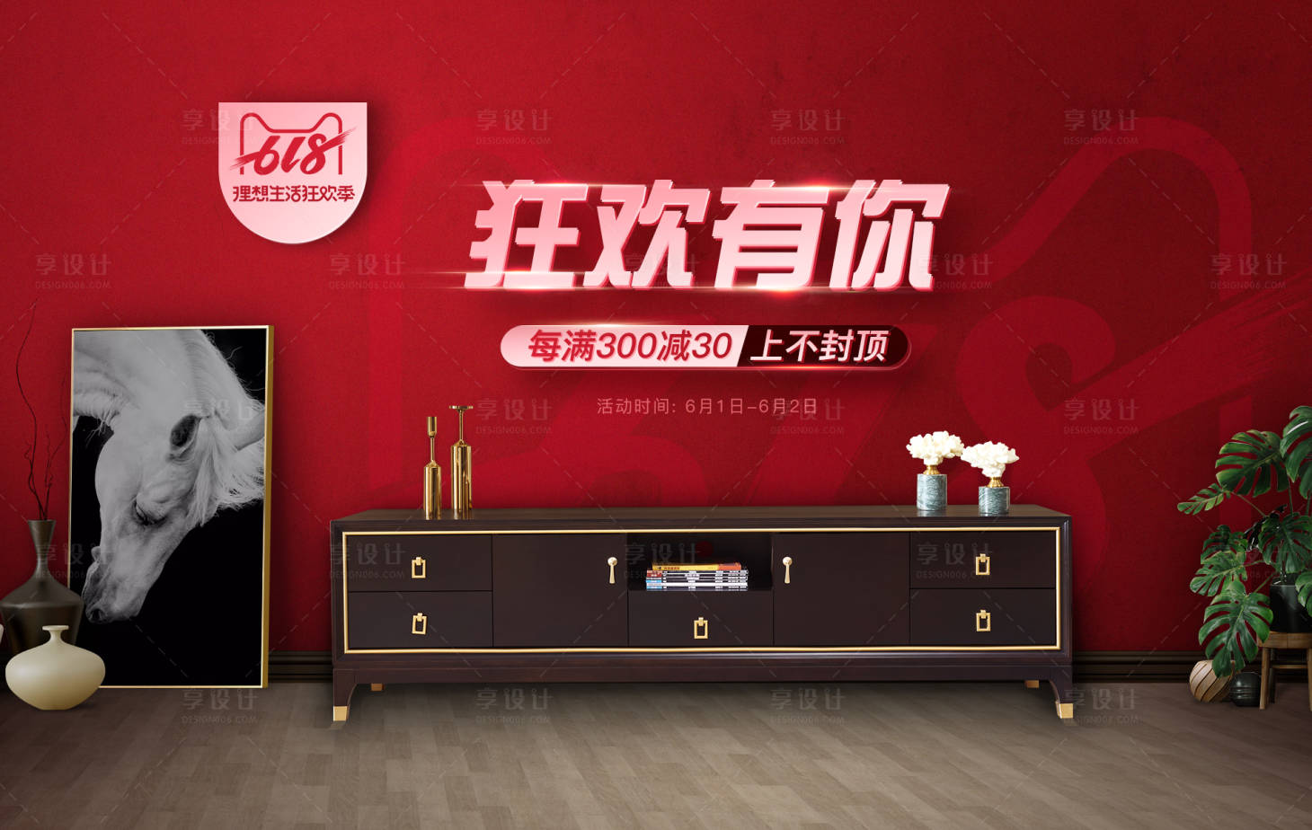 源文件下載【618家具家居風電商海報】編號：31210000297388967