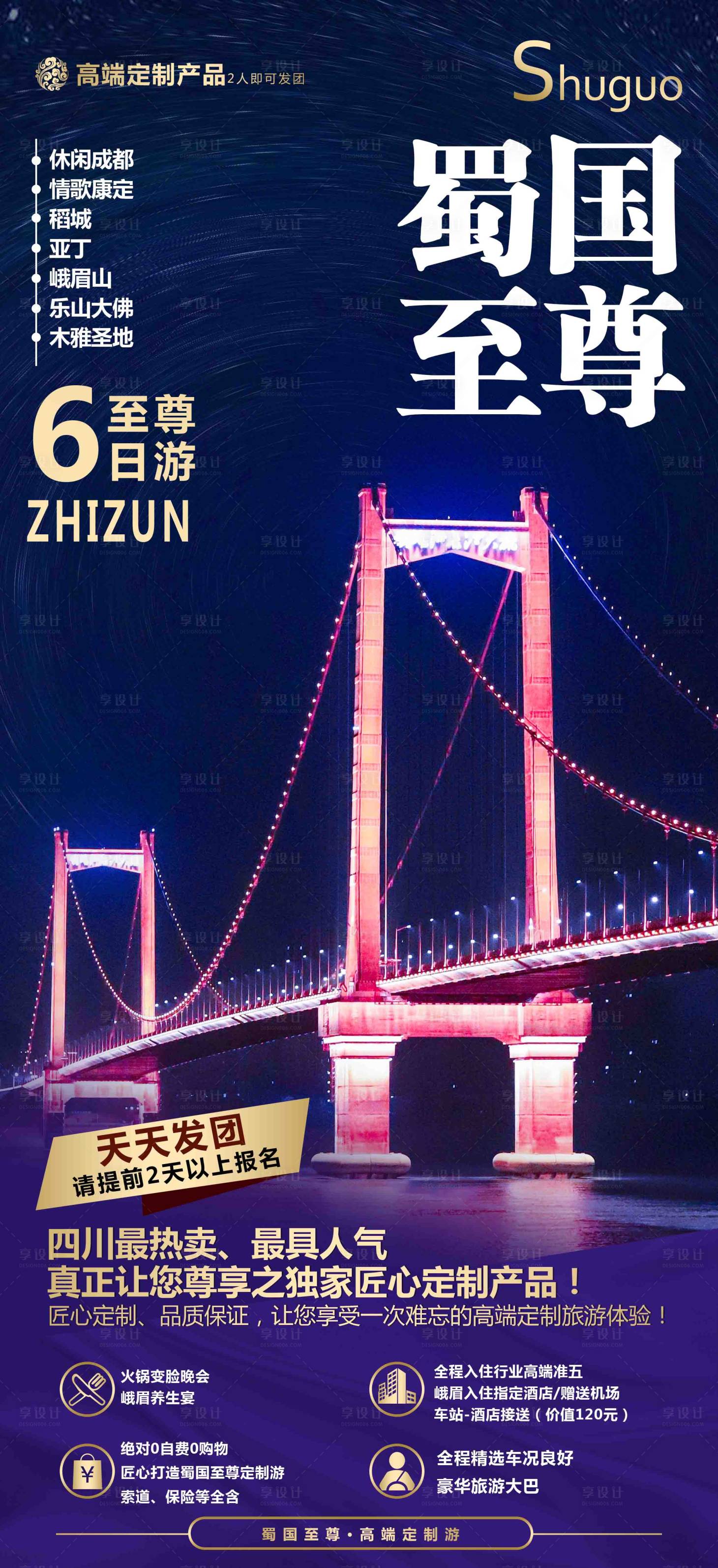 源文件下載【享設計】搜索編號：11200000260575089【四川成都旅游海報】