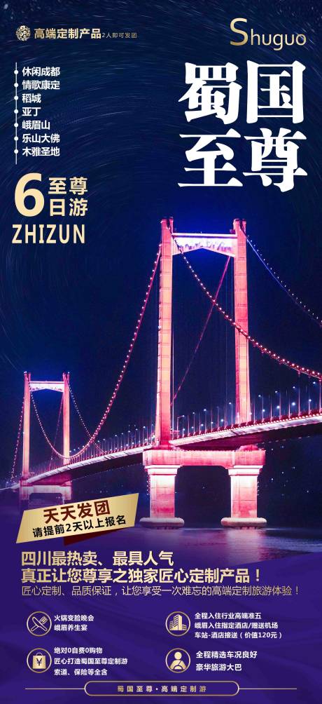 编号：20191201154024498【享设计】源文件下载-四川成都旅游海报