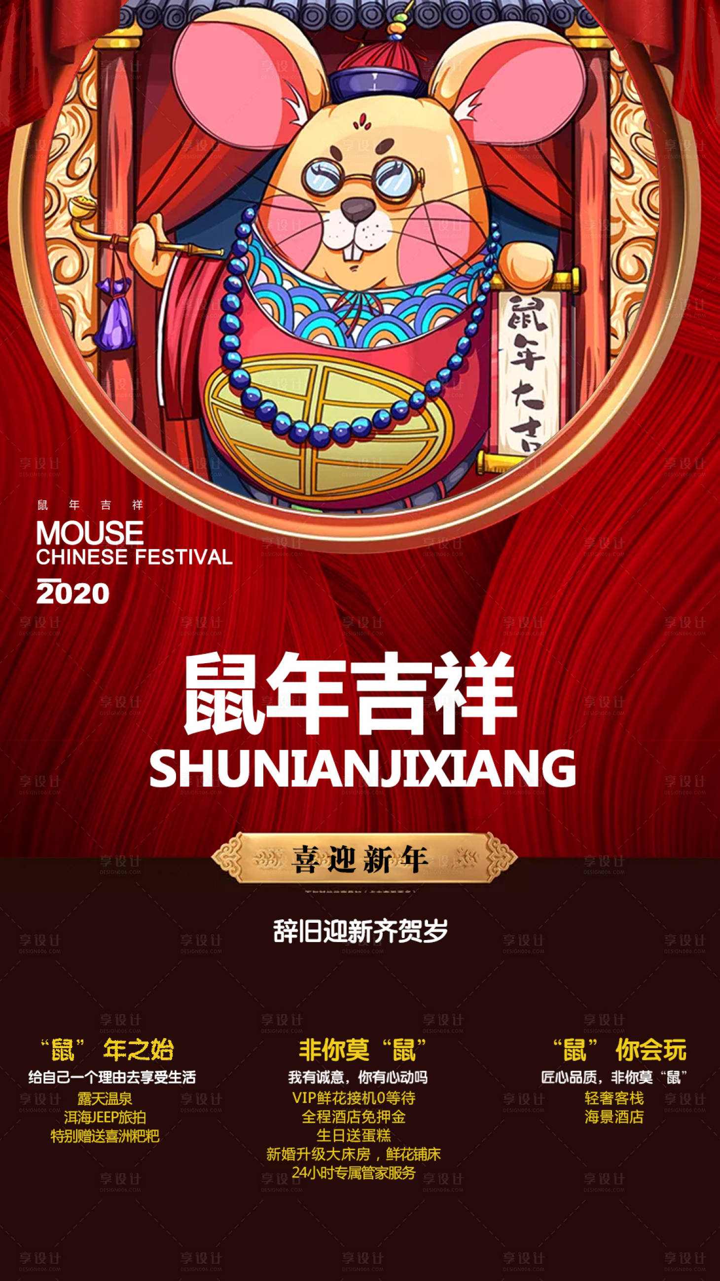 源文件下載【享設計】搜索編號：22650000310095989【鼠年新年海報】