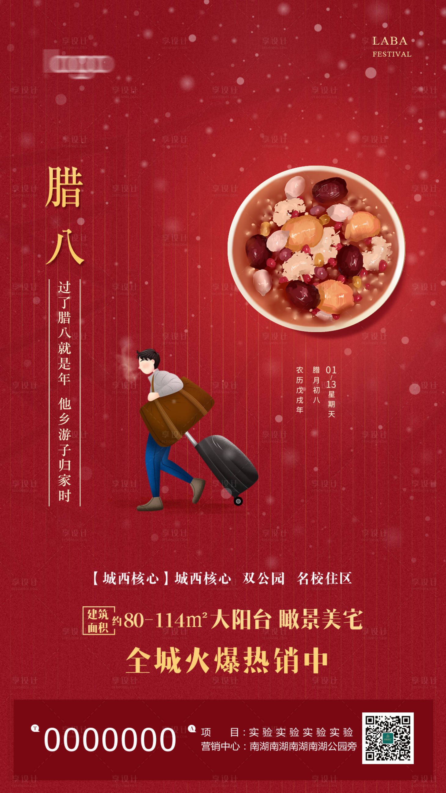 源文件下載【享設(shè)計】搜索編號：73400000296645854【房地產(chǎn)臘八節(jié)節(jié)日海報】