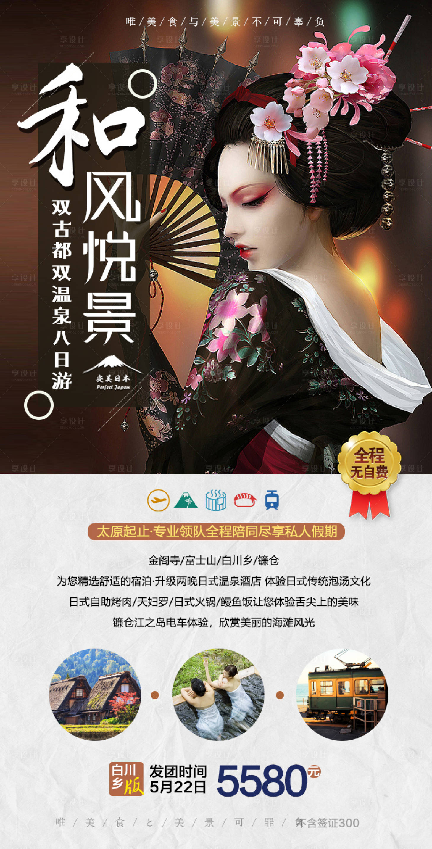 源文件下載【享設計】搜索編號：79330000288631398【日本和服歌姬旅游海報】