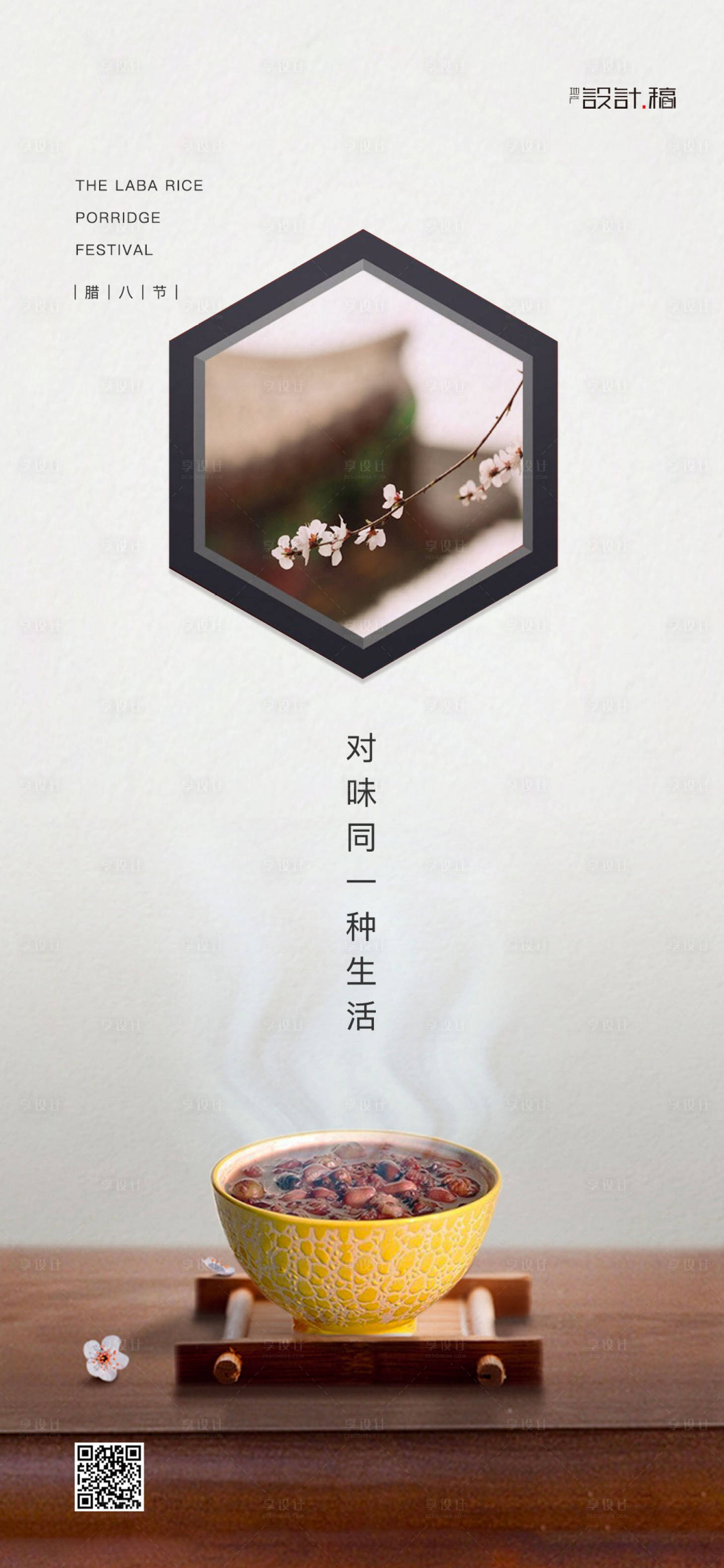 源文件下载【享设计】搜索编号：20710000315278959【房地产腊八节 微信海报】