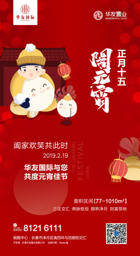 源文件下載【元宵節地產微信海報】編號：93940000322729076