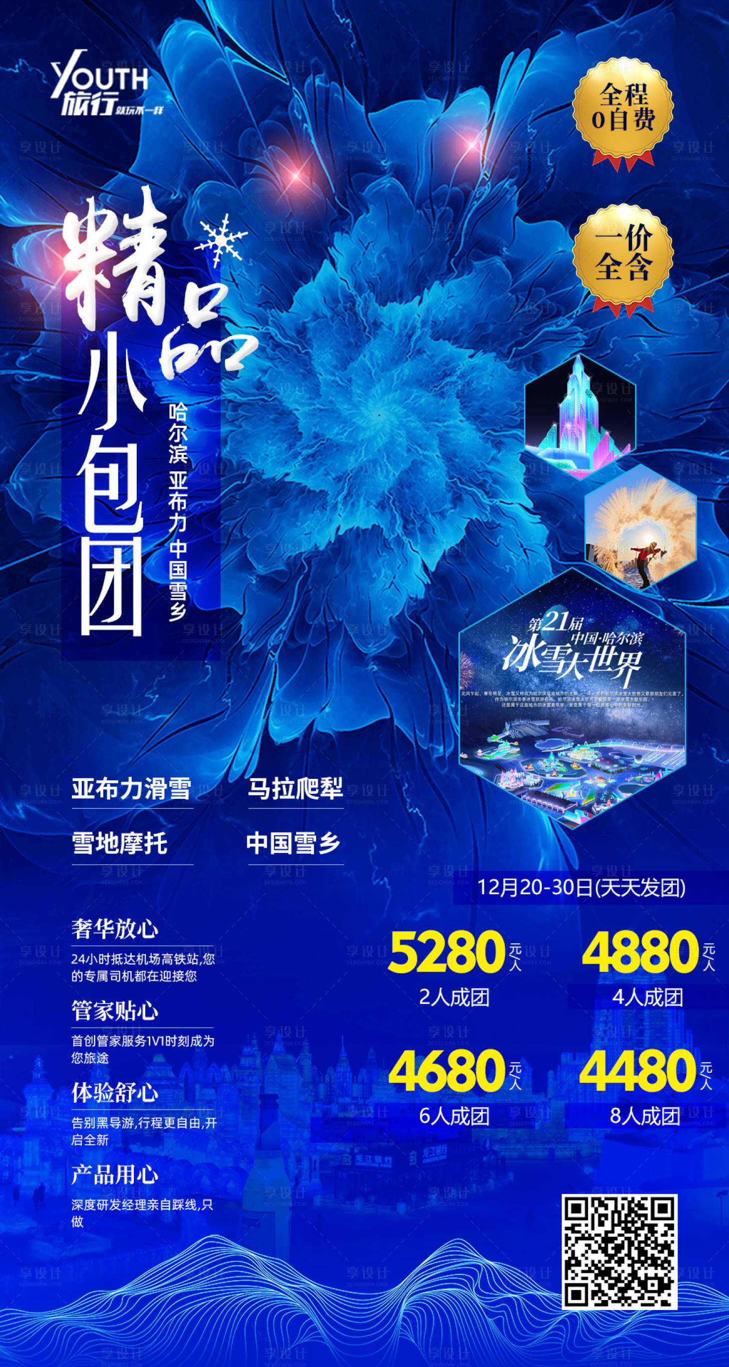 源文件下载【享设计】搜索编号：79430000286432219【哈尔滨旅游广告海报】