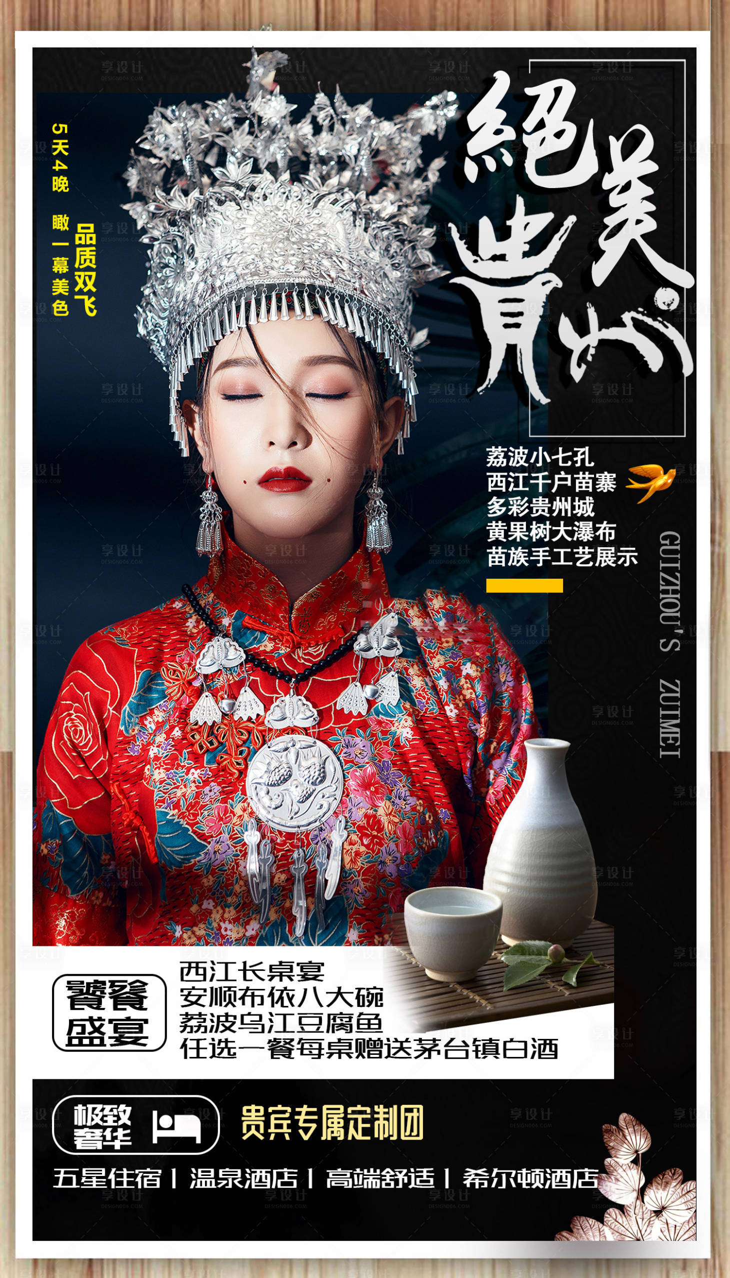 源文件下載【貴州旅游微信海報】編號：66360000307866505