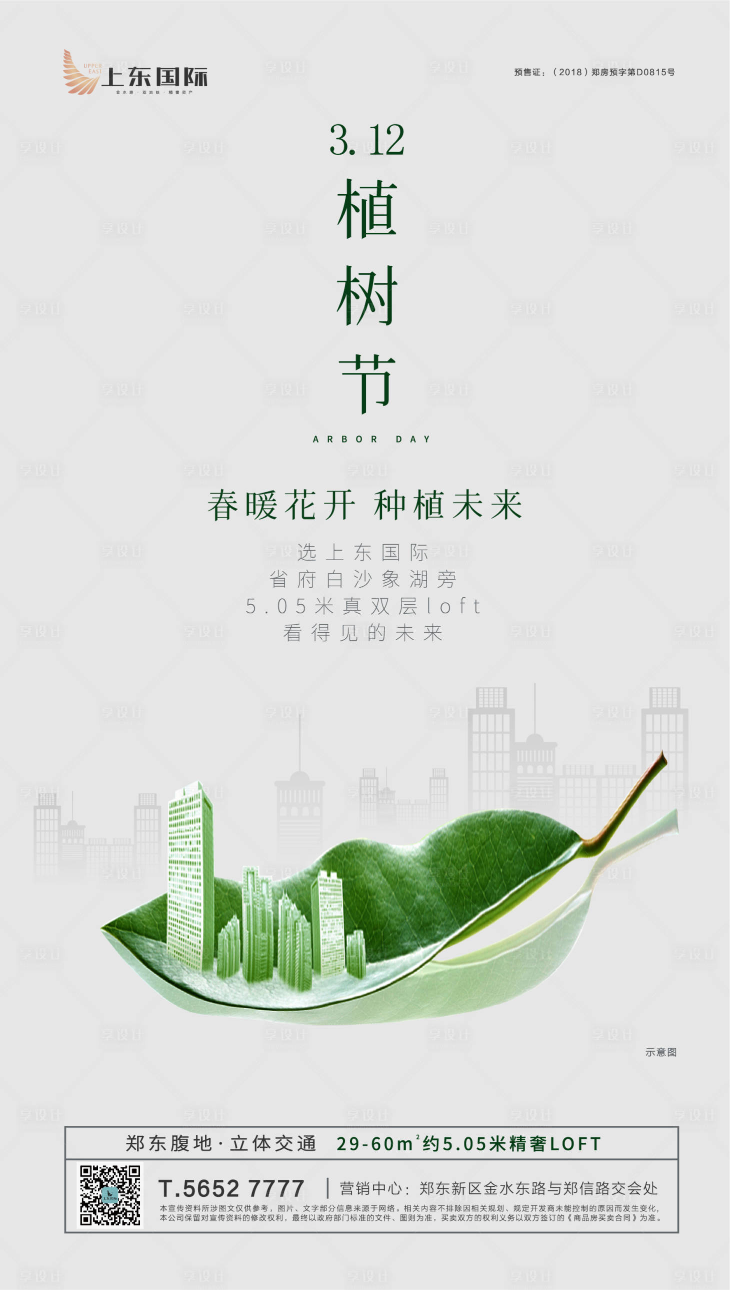 源文件下載【地產植樹節微信海報】編號：66180000311553283