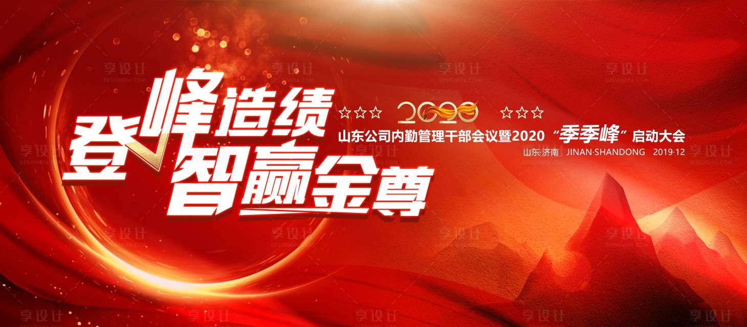 源文件下载【享设计】搜索编号：55700000305639724【大气红金会议主视觉活动展板背景板】