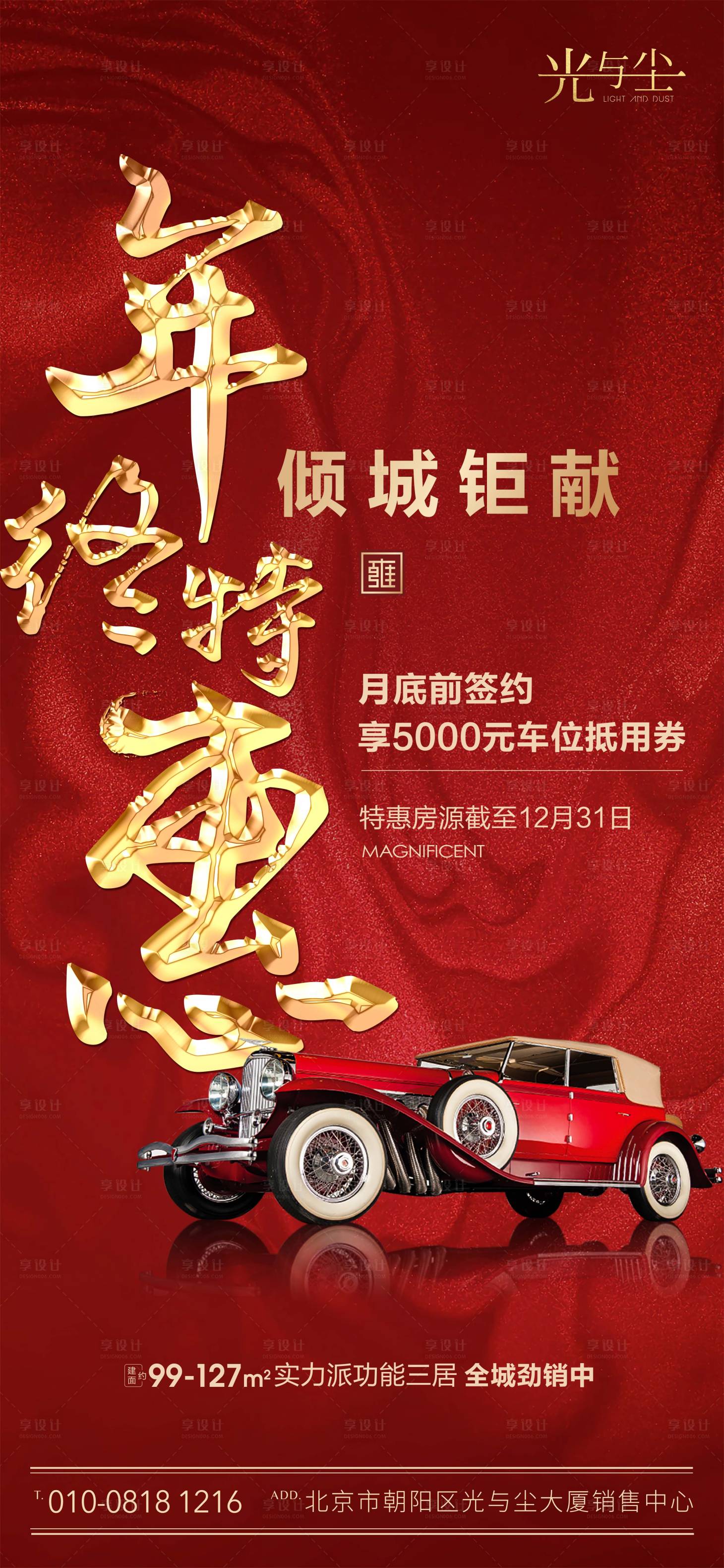 源文件下載【享設計】搜索編號：19810000312186098【地產年終鉅惠微信海報】
