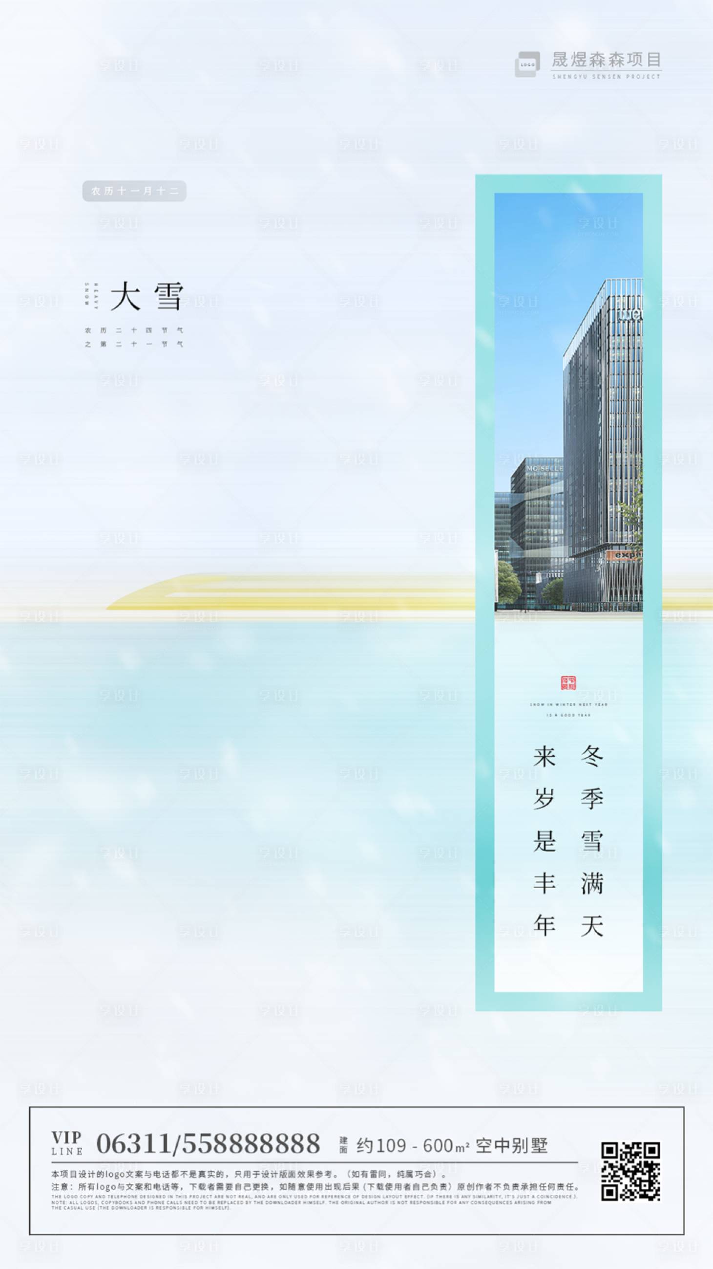 源文件下載【享設計】搜索編號：71670000260866973【簡約大雪節氣地產移動端海報】