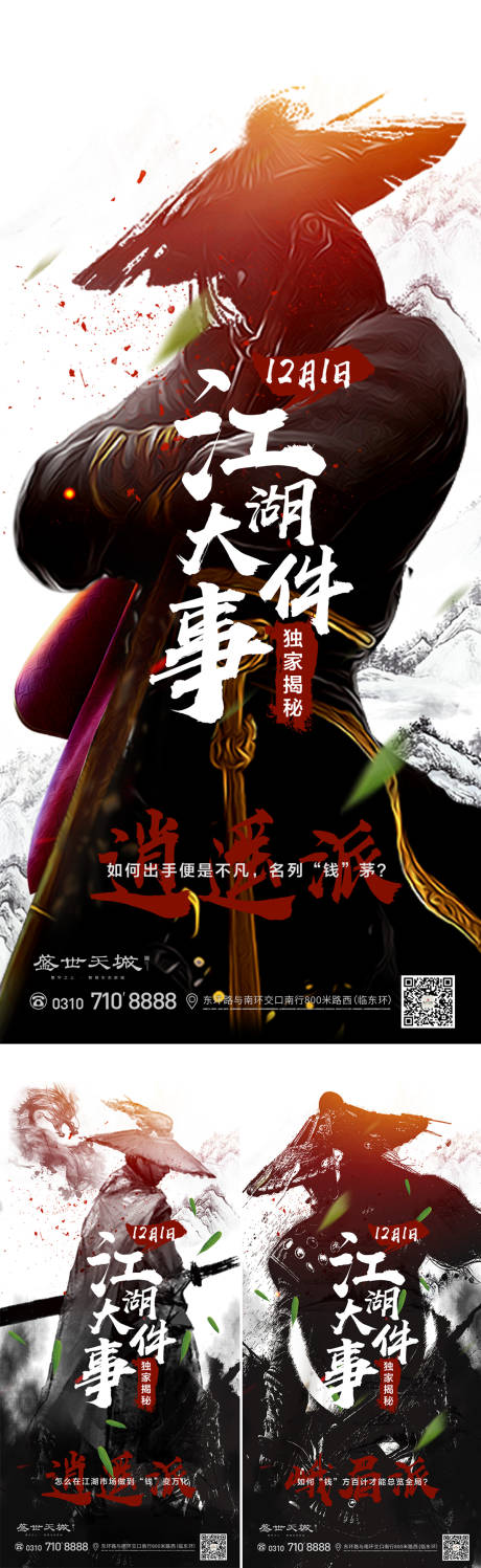 源文件下载【全民经纪人江湖气息水墨风悬念海报系列】编号：77890000263576674