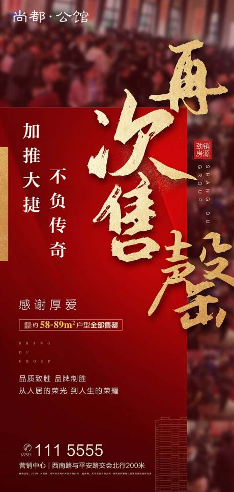 源文件下载【再次售罄劲销地产移动端海报】编号：12910000282443278