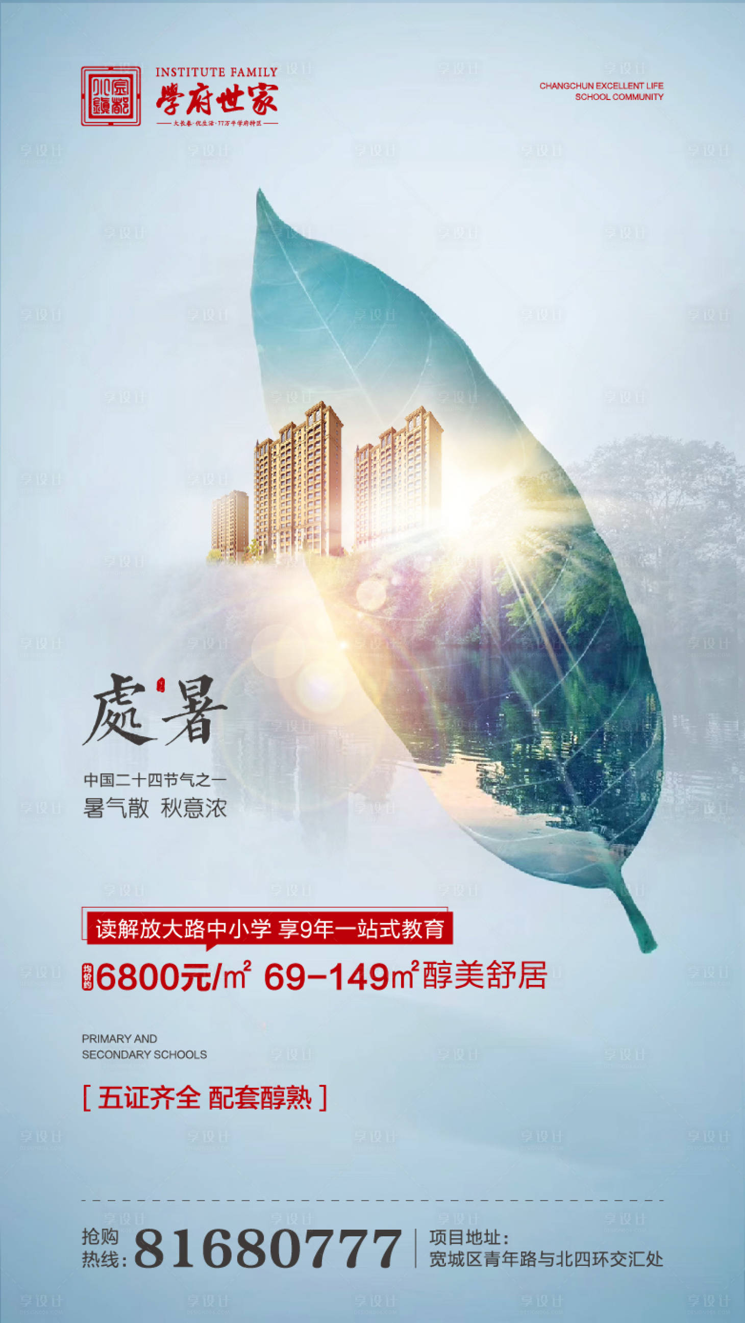 源文件下載【享設計】搜索編號：50400000301263711【地產處暑節氣移動端海報】
