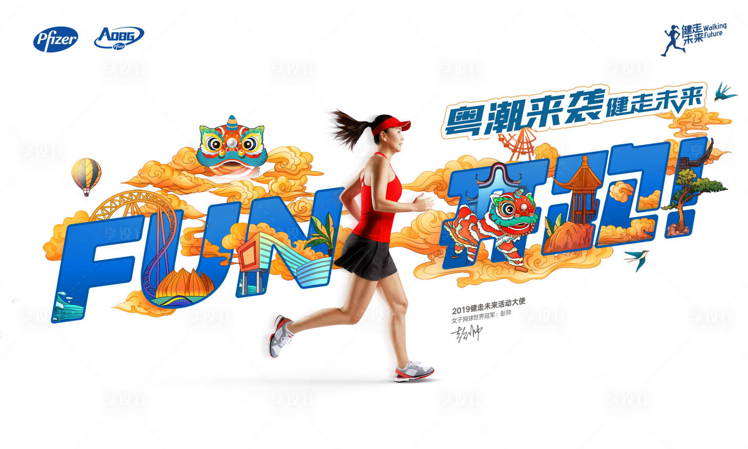 源文件下載【享設計】搜索編號：64910000269225099【國潮風跑步運動活動展板背景板】