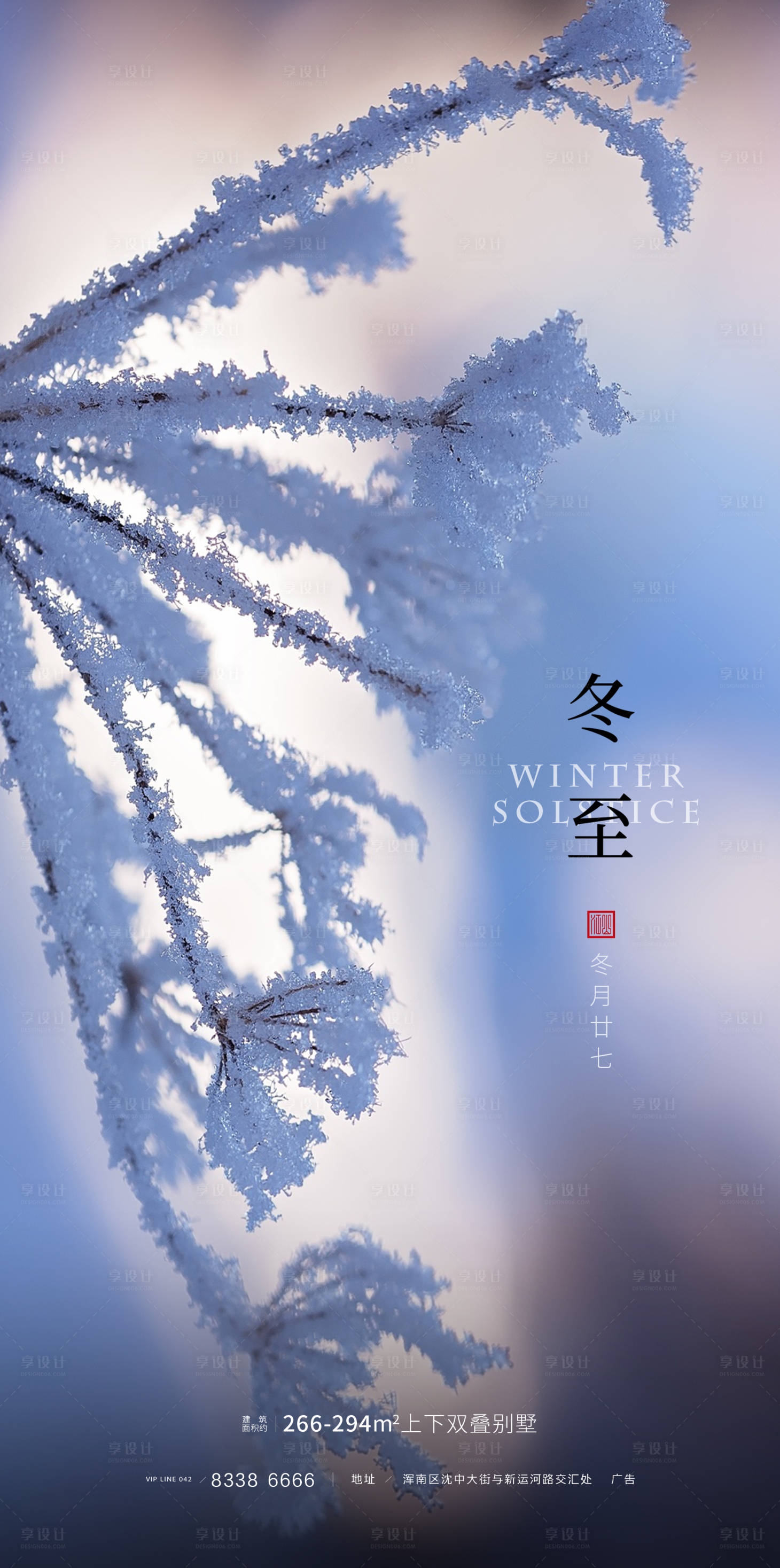 源文件下载【房地产冬至移动端海报】编号：77160000277979464