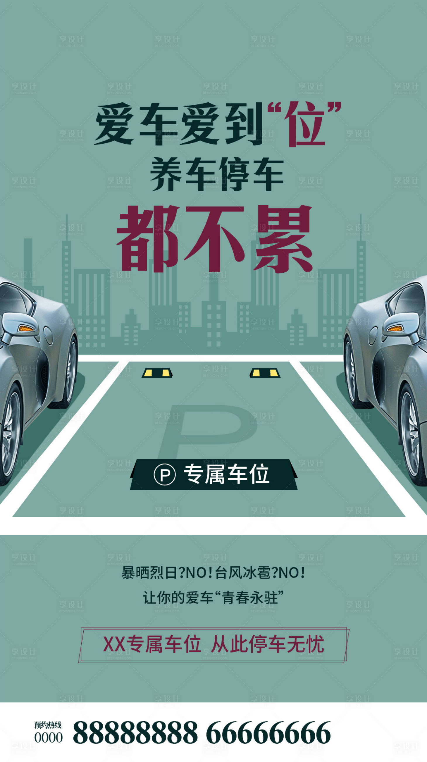 源文件下载【享设计】搜索编号：52960000306911981【车位地产移动端微信稿海报】