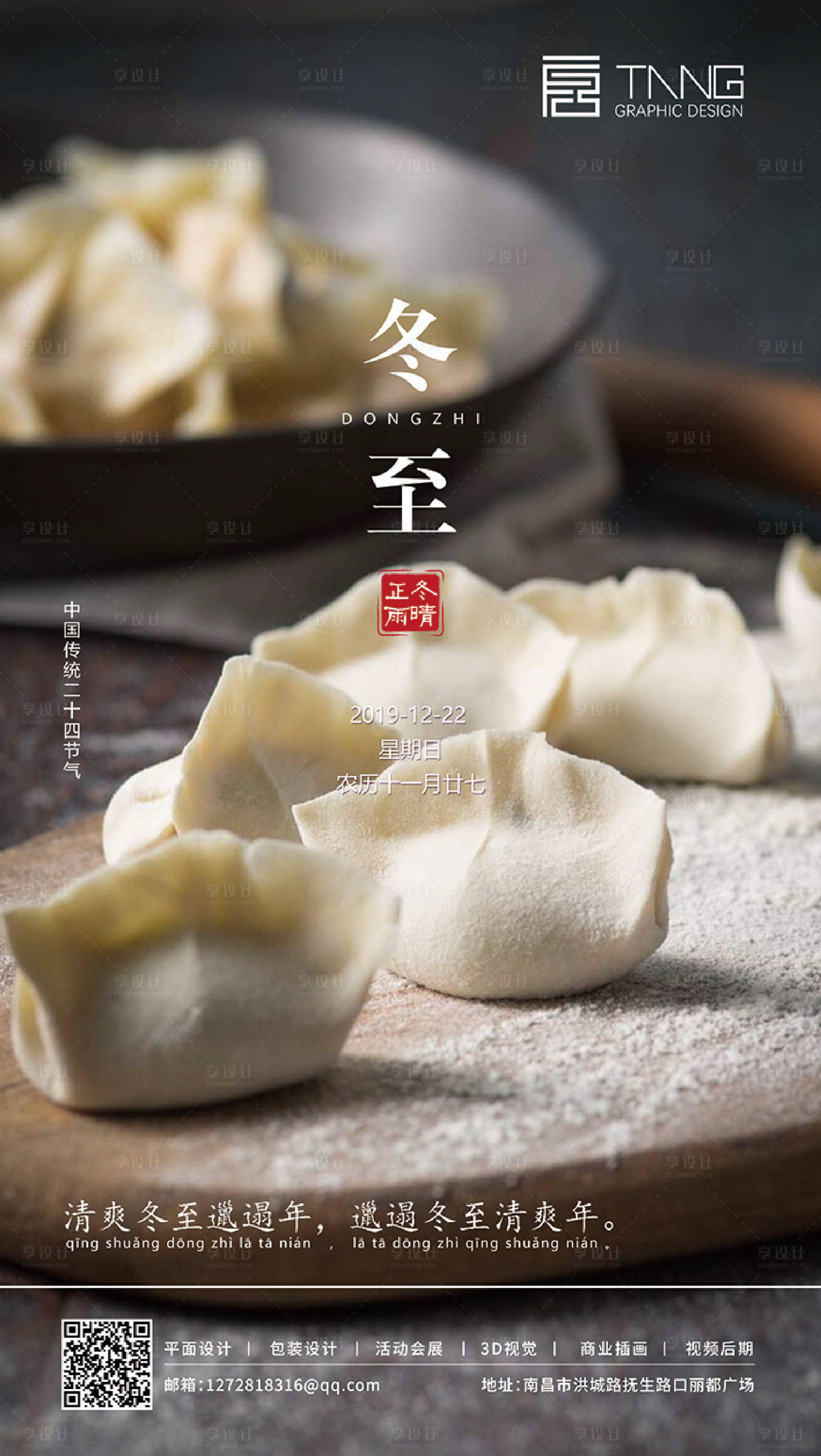 源文件下载【享设计】搜索编号：27460000290008148【冬至节气传统节日海报】