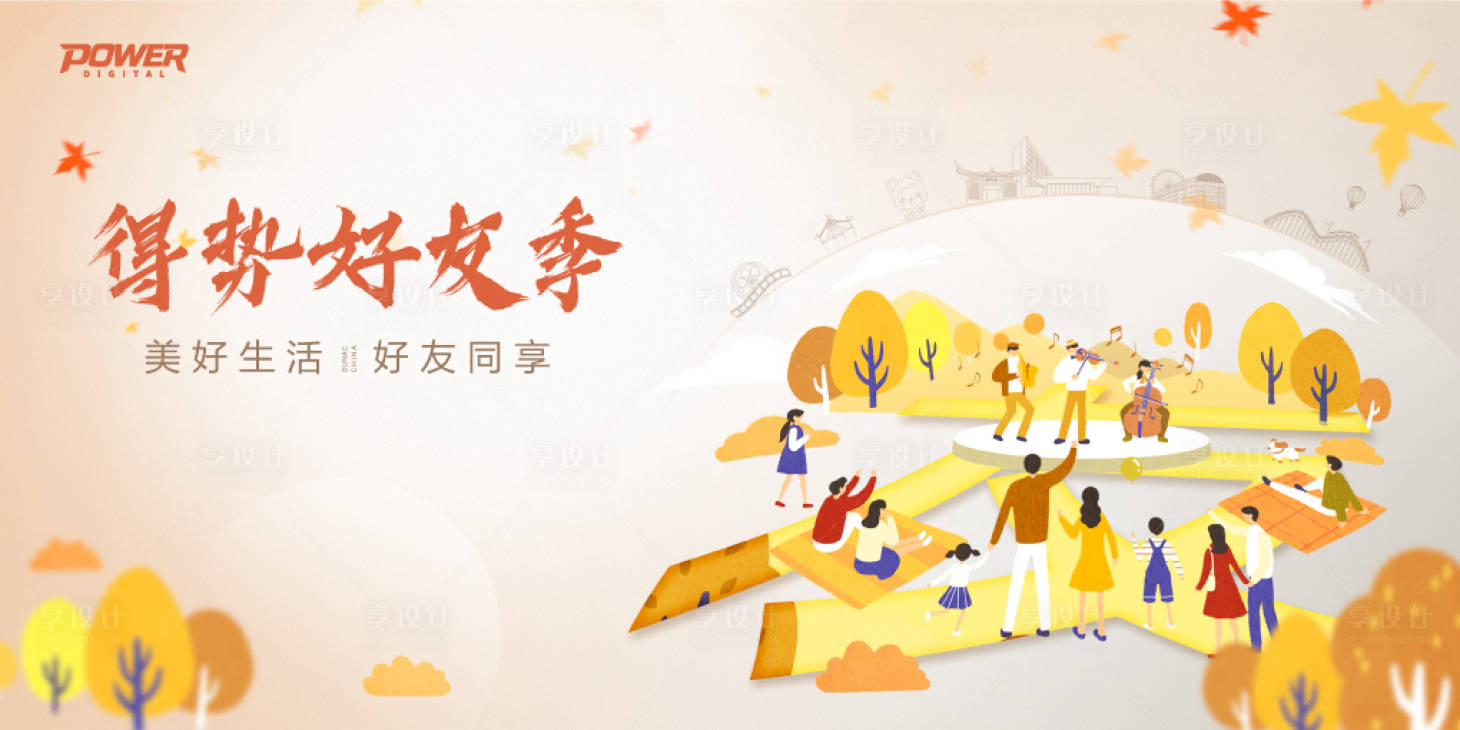 源文件下载【享设计】搜索编号：20510000287392409【矢量插画风秋天好友聚会活动展板】